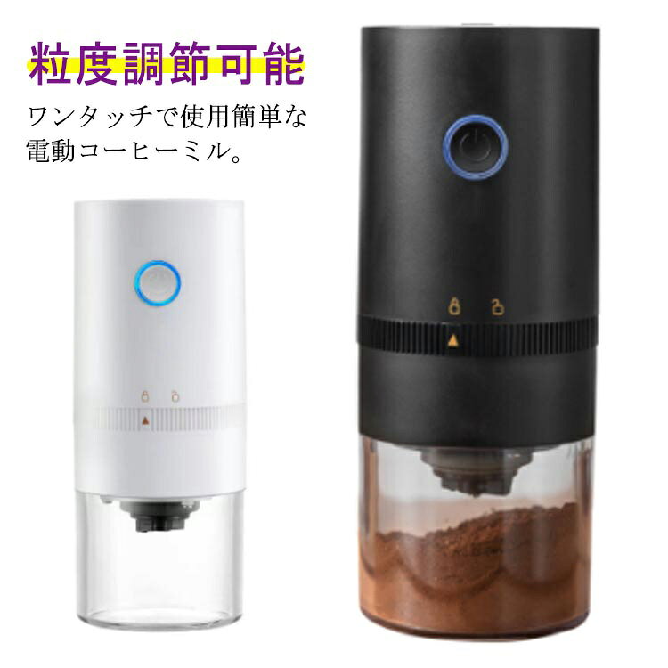 ワンタッチで使用簡単な電動コーヒーミル。粒度調節可能！フル充電で15-20回の研削が可能、一度に25〜30グラムのコーヒー豆の収納可能、ワンボタンスタートで操作が簡単、自動検知機能付き、研削終了後自動的に停止。粒度調節機能が付いているので、簡単にお好みの細粒の太さは調整できます、好きな味を味わうことができます。時計回りと、細粒が細かくになります。逆時計回りと、細粒が太くになります。セラミック臼は金属臭がなく、切れ味が良く摩耗しにくいのが特徴です。コーヒーだけでなく、お茶、豆、コショウ、ナッツ、香辛料などの食材を挽いて日常生活のニーズに応えます。 部品設計により、すべての部品が分解でき、洗浄が容易。モーター部品は乾いた布で掃除する必要があり、残りは洗うことができます。【清潔ブラシ付き】アウトドアはもちろん、オフィスや出張先に持って行くのにもちょうどいいコンパクト設計。 サイズ F サイズについての説明 7.5*7.5*18cm 素材 ABS、セラミック 色 ブラック ホワイト 備考 ●サイズ詳細等の測り方はスタッフ間で統一、徹底はしておりますが、実寸は商品によって若干の誤差(1cm～3cm )がある場合がございますので、予めご了承ください。 ●製造ロットにより、細部形状の違いや、同色でも色味に多少の誤差が生じます。 ●パッケージは改良のため予告なく仕様を変更する場合があります。 ▼商品の色は、撮影時の光や、お客様のモニターの色具合などにより、実際の商品と異なる場合がございます。あらかじめ、ご了承ください。 ▼生地の特性上、やや匂いが強く感じられるものもございます。数日のご使用や陰干しなどで気になる匂いはほとんど感じられなくなります。 ▼同じ商品でも生産時期により形やサイズ、カラーに多少の誤差が生じる場合もございます。 ▼他店舗でも在庫を共有して販売をしている為、受注後欠品となる場合もございます。予め、ご了承お願い申し上げます。 ▼出荷前に全て検品を行っておりますが、万が一商品に不具合があった場合は、お問い合わせフォームまたはメールよりご連絡頂けます様お願い申し上げます。速やかに対応致しますのでご安心ください。