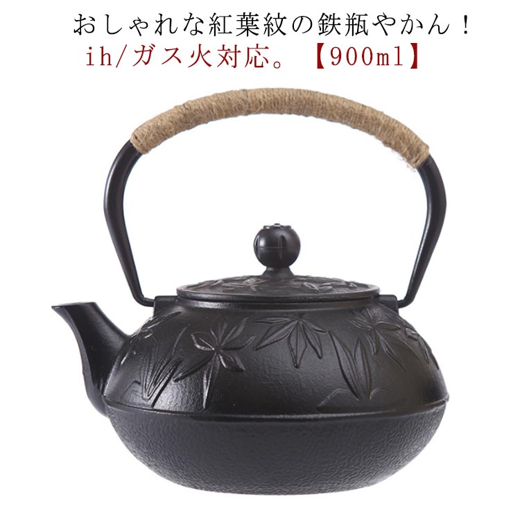 おしゃれな紅葉紋の鉄瓶やかん！ih/ガス火対応。【900ml】紅葉紋をデザインした鉄瓶は古臭いイメージを払拭したモダンなデザインとなりました。麻の紐ハンドルを採用、やけどを避けてケトルを素手で掴むことができます。底部は熱伝導率を高めるフラット形状で、IH調理器の使用に最適な底面積を確保。仕上げは、鉄瓶の仕上げで使わる伝統的な技法で、本体のサビを防ぐ酸化被膜で覆い、その上から本漆焼き付けが施されました。鉄瓶で沸かすお湯には鉄分が抽出され、臭みのないまろやかな美味しさが魅力です。電磁調理器(IH)、ガス火、直火、セラミックヒーターに対応。現代のライフスタイルにもよく馴染む、デザイン性の高い伝統の鉄瓶をぜひ食卓でお試しください。 サイズ 【900ml】 サイズについての説明 【900ml】底部直径9cm 口直径7.5cm 高さ17cm 素材 鉄 色 ブラック 備考 ●サイズ詳細等の測り方はスタッフ間で統一、徹底はしておりますが、実寸は商品によって若干の誤差(1cm～3cm )がある場合がございますので、予めご了承ください。 ●製造ロットにより、細部形状の違いや、同色でも色味に多少の誤差が生じます。 ●パッケージは改良のため予告なく仕様を変更する場合があります。 ▼商品の色は、撮影時の光や、お客様のモニターの色具合などにより、実際の商品と異なる場合がございます。あらかじめ、ご了承ください。 ▼生地の特性上、やや匂いが強く感じられるものもございます。数日のご使用や陰干しなどで気になる匂いはほとんど感じられなくなります。 ▼同じ商品でも生産時期により形やサイズ、カラーに多少の誤差が生じる場合もございます。 ▼他店舗でも在庫を共有して販売をしている為、受注後欠品となる場合もございます。予め、ご了承お願い申し上げます。 ▼出荷前に全て検品を行っておりますが、万が一商品に不具合があった場合は、お問い合わせフォームまたはメールよりご連絡頂けます様お願い申し上げます。速やかに対応致しますのでご安心ください。