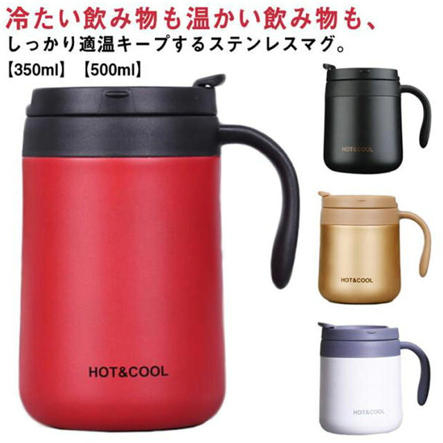 冷たい飲み物も温かい飲み物も、しっかり適温キープするステンレスマグ。食器などに使われている耐久性・耐錆性に優れたステンレスを採用しているためお手入れも簡単蓋つきで、中身がこぼれにくく持ち運びも楽々です。飲み口にフラップ式のフタがついているので、ほこりも入りづらく、オフィスでも自宅でも快適でおすすめです。フタを外せばコップのように使える2WAY仕様なので、シーンに合わせて使い分けてくださいね。アウトドアはもちろん、オフィスでの使用やリモートワークでも大活躍。 サイズ 【350ml】 【500ml】 サイズについての説明 【350ml】11*9cm【500ml】15*9cm 素材 ステンレス、PP 色 ホワイト ブラック ゴールド レッド 備考 ●サイズ詳細等の測り方はスタッフ間で統一、徹底はしておりますが、実寸は商品によって若干の誤差(1cm～3cm )がある場合がございますので、予めご了承ください。 ●製造ロットにより、細部形状の違いや、同色でも色味に多少の誤差が生じます。 ●パッケージは改良のため予告なく仕様を変更する場合があります。 ▼商品の色は、撮影時の光や、お客様のモニターの色具合などにより、実際の商品と異なる場合がございます。あらかじめ、ご了承ください。 ▼生地の特性上、やや匂いが強く感じられるものもございます。数日のご使用や陰干しなどで気になる匂いはほとんど感じられなくなります。 ▼同じ商品でも生産時期により形やサイズ、カラーに多少の誤差が生じる場合もございます。 ▼他店舗でも在庫を共有して販売をしている為、受注後欠品となる場合もございます。予め、ご了承お願い申し上げます。 ▼出荷前に全て検品を行っておりますが、万が一商品に不具合があった場合は、お問い合わせフォームまたはメールよりご連絡頂けます様お願い申し上げます。速やかに対応致しますのでご安心ください。