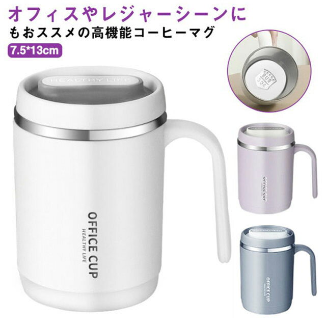 オフィスやレジャーシーンにもおススメの高機能コーヒーマグ真空断熱構造で、入れた時の温度を長時間保ち続けてくれるので一気に飲み干す必要もありませんさらに蓋をすることで上部から熱を逃さず、中身がこぼれにくく持ち運びも楽々です。食器などに使われている耐久性・耐錆性に優れたステンレスを採用しているためお手入れも簡単家ではもちろん、オフィスやアウトドアにもお使い頂けます。これからの寒い時期に、コーヒーやティーを飲むのに活躍すること間違いなしです！ サイズ 【500ml】 サイズについての説明 【500ml】7.5*13cm 素材 ステンレス、PP 色 ホワイト グレー パープル 備考 ●サイズ詳細等の測り方はスタッフ間で統一、徹底はしておりますが、実寸は商品によって若干の誤差(1cm～3cm )がある場合がございますので、予めご了承ください。 ●製造ロットにより、細部形状の違いや、同色でも色味に多少の誤差が生じます。 ●パッケージは改良のため予告なく仕様を変更する場合があります。 ▼商品の色は、撮影時の光や、お客様のモニターの色具合などにより、実際の商品と異なる場合がございます。あらかじめ、ご了承ください。 ▼生地の特性上、やや匂いが強く感じられるものもございます。数日のご使用や陰干しなどで気になる匂いはほとんど感じられなくなります。 ▼同じ商品でも生産時期により形やサイズ、カラーに多少の誤差が生じる場合もございます。 ▼他店舗でも在庫を共有して販売をしている為、受注後欠品となる場合もございます。予め、ご了承お願い申し上げます。 ▼出荷前に全て検品を行っておりますが、万が一商品に不具合があった場合は、お問い合わせフォームまたはメールよりご連絡頂けます様お願い申し上げます。速やかに対応致しますのでご安心ください。