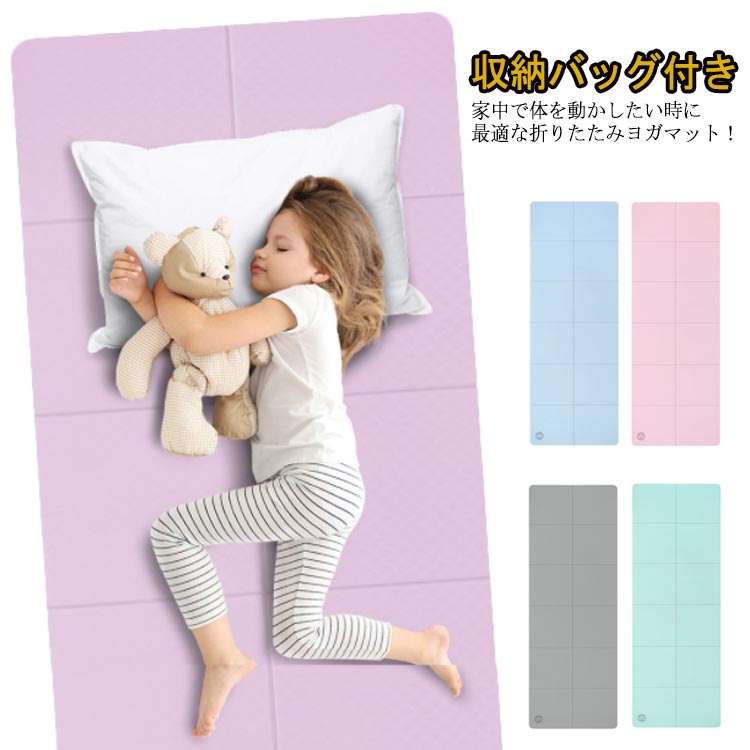 家中で体を動かしたい時に最適な折りたたみヨガマット！【収納バッグ付き】エコフレンドリーの高級素材TPEを使用しており、初心者から上級者まで幅広く愛用されています。6mm厚のしっかりとしたクッション性・グリップ力はヨガを始め、筋トレやストレッチ用のマットとしてもお使いいただけます。抜群の安定感と心地よい肌触りに加え、ヨガマット表面にはオリジナルデザインを採用しています。汗や水分が染み込みにくい素材で濡れてもさっと拭けて清潔に使えます。持ち運びに便利な収納バッグ付きでヨガ教室にも持ち運び楽々！また軽量なので手軽に持ち出せます。ヨガ教室での使用はもちろん！自宅でのヨガやピラティス、ストレッチ、リラックスタイムなど様々なトレーニングにも使えます。 サイズ 【6mm】収納バッグ付き サイズについての説明 【6mm】61*183cm 素材 TPE 色 ブルー ピンク グレー グリーン パープル 備考 ●サイズ詳細等の測り方はスタッフ間で統一、徹底はしておりますが、実寸は商品によって若干の誤差(1cm～3cm )がある場合がございますので、予めご了承ください。 ●製造ロットにより、細部形状の違いや、同色でも色味に多少の誤差が生じます。 ●パッケージは改良のため予告なく仕様を変更する場合があります。 ▼商品の色は、撮影時の光や、お客様のモニターの色具合などにより、実際の商品と異なる場合がございます。あらかじめ、ご了承ください。 ▼生地の特性上、やや匂いが強く感じられるものもございます。数日のご使用や陰干しなどで気になる匂いはほとんど感じられなくなります。 ▼同じ商品でも生産時期により形やサイズ、カラーに多少の誤差が生じる場合もございます。 ▼他店舗でも在庫を共有して販売をしている為、受注後欠品となる場合もございます。予め、ご了承お願い申し上げます。 ▼出荷前に全て検品を行っておりますが、万が一商品に不具合があった場合は、お問い合わせフォームまたはメールよりご連絡頂けます様お願い申し上げます。速やかに対応致しますのでご安心ください。