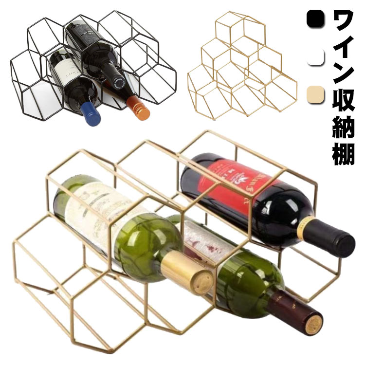 7つの収納スロットは直径10cm以下のワインボトルに適しています。スタンド式のデザインで、カウンターやキャビネットの中に置かれることができます。幾何学的なハニカム様式のワインラックは、ボトルを固定するために特別に設計されており、ボトルが滑り落ちて壊れるのを防ぎ、信頼できる構造になっています。金属製のワインラックは、モダンであろうと、インダストリアルであろうと、どのような場所にもぴったりです。高品質の鉄から作られており、粉のコーティング仕上げで、他のものよりも曲がりにくく、色あせに防ぎ、耐久性に優れています。軽量で保管や持ち運びに便利。お店やご自宅にワインをお洒落にストックしておくことができます。 サイズ 【6個穴】 【7個穴】 サイズについての説明 【6個穴】6本用収納 28.5*21.5*27.5cm【7個穴】9本用収納 37*20*19cm 素材 スチール 色 ホワイト ブラック ゴールド 備考 ●サイズ詳細等の測り方はスタッフ間で統一、徹底はしておりますが、実寸は商品によって若干の誤差(1cm～3cm )がある場合がございますので、予めご了承ください。 ●製造ロットにより、細部形状の違いや、同色でも色味に多少の誤差が生じます。 ●パッケージは改良のため予告なく仕様を変更する場合があります。 ▼商品の色は、撮影時の光や、お客様のモニターの色具合などにより、実際の商品と異なる場合がございます。あらかじめ、ご了承ください。 ▼生地の特性上、やや匂いが強く感じられるものもございます。数日のご使用や陰干しなどで気になる匂いはほとんど感じられなくなります。 ▼同じ商品でも生産時期により形やサイズ、カラーに多少の誤差が生じる場合もございます。 ▼他店舗でも在庫を共有して販売をしている為、受注後欠品となる場合もございます。予め、ご了承お願い申し上げます。 ▼出荷前に全て検品を行っておりますが、万が一商品に不具合があった場合は、お問い合わせフォームまたはメールよりご連絡頂けます様お願い申し上げます。速やかに対応致しますのでご安心ください。