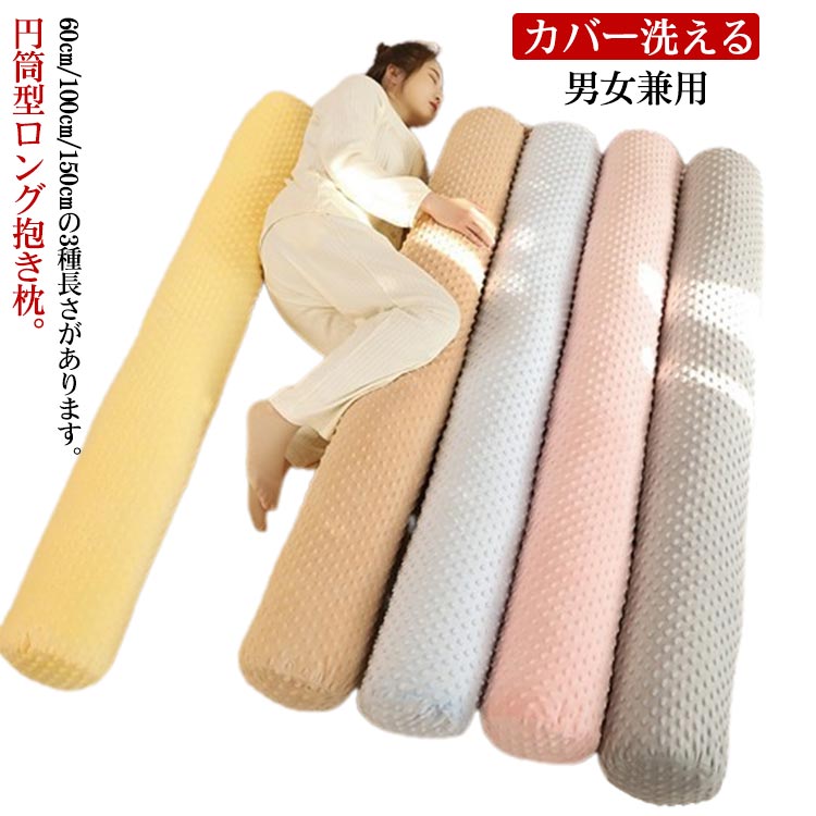 円筒型ロング抱き枕。60cm/100cm/150cmの3種長さがあります。【カバー洗える】男女兼用ポリエステル繊維を採用した枕カバー、ふんわりとした感触が絶妙で通気性に優れる生地が丸洗いでき、扱いやすいのも特徴です。吸湿速乾性に優れたツルツルとした肌触りの素材で、睡眠の質を高めます。ふんわりとしたpp綿がぎっしり詰まっているので、ボリュームたっぷり！抱き心地が気持ちよく、首・肩こりをサポートして、どんな姿勢にも優しくフィットしてくれ、おしゃれな抱き枕に抱きついて寝ることでリラックス効果が高まります。これで自宅の寝室インテリアがホテル客室に変身！最もシンプルな円筒抱き枕、ストレートな形状で扱いやすく、睡眠枕としてはもちろん、ごろ寝用の枕として、また足浮腫みやすい妊婦さんの足枕にするなど、オールラウンドに活用できます。 サイズ 60cm 100cm 150cm サイズについての説明 長さ：60cm/100cm/150cm 素材 カバー：綿、ポリエステル 填充物：ポリエステル 色 ブルー ブラウン ピンク イエロー グレー 備考 ●サイズ詳細等の測り方はスタッフ間で統一、徹底はしておりますが、実寸は商品によって若干の誤差(1cm～3cm )がある場合がございますので、予めご了承ください。 ●製造ロットにより、細部形状の違いや、同色でも色味に多少の誤差が生じます。 ●パッケージは改良のため予告なく仕様を変更する場合があります。 ▼商品の色は、撮影時の光や、お客様のモニターの色具合などにより、実際の商品と異なる場合がございます。あらかじめ、ご了承ください。 ▼生地の特性上、やや匂いが強く感じられるものもございます。数日のご使用や陰干しなどで気になる匂いはほとんど感じられなくなります。 ▼同じ商品でも生産時期により形やサイズ、カラーに多少の誤差が生じる場合もございます。 ▼他店舗でも在庫を共有して販売をしている為、受注後欠品となる場合もございます。予め、ご了承お願い申し上げます。 ▼出荷前に全て検品を行っておりますが、万が一商品に不具合があった場合は、お問い合わせフォームまたはメールよりご連絡頂けます様お願い申し上げます。速やかに対応致しますのでご安心ください。