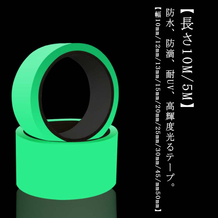 防水、防滴、耐UV、高輝度光るテープ。【幅10mm/12mm/13mm/15mm/20mm/25mm/30mm/45/mm50mm】【長さ10M/5M】【蛍光テープの材質】：PET、非毒性、環境に優しい、良好な蛍光効果、高輝度、長い持続時間、老化ではありません。【多場合に適用の蛍光テープ】:太陽や照明の光を吸収、暗くなったら発光する! 太陽光や蛍光灯の当り方（強さ・時間等）によって明るさや発光時間が変化します。【非常時の蓄光 反射 テープ】:停電時真っ暗な時も安心して歩ける!! 緊急避難、安全標識、道路案内、カード、写真、パンフレットや雑誌の表紙に適し。暗闇で光により避難経路を示す防災対策品です。【高輝度蓄光テープ】:インテリアとして部屋を飾り、階段や電気のスイッチに貼れば夜のトイレや非常時にも便利!!。【蛍光テープ屋外&夜光テープ】:好きな言葉を自由にアレンジできます、通常品よりも約3倍の明るさで発光致します。 サイズ 幅10mm(10M)*2個 幅12mm(10M)*2個 幅13mm(10M)*2個 幅15mm(10M)*1個 幅20mm(10M)*1個 幅25mm(10M)*1個 幅30mm(5M)*1個 幅45mm(5M)*1個 幅50mm(5M)*1個 サイズについての説明 幅10mm(長さ10M) 幅12mm(長さ10M) 幅13mm(長さ10M) 幅15mm(長さ10M) 幅20mm(長さ10M) 幅25mm(長さ10M) 幅30mm(長さ5M) 幅45mm(長さ5M) 幅50mm(長さ5M) 素材 色 グリーン 濃いグリーン ブルー ピンク イエロー オレンジ 備考 ●サイズ詳細等の測り方はスタッフ間で統一、徹底はしておりますが、実寸は商品によって若干の誤差(1cm～3cm )がある場合がございますので、予めご了承ください。 ●製造ロットにより、細部形状の違いや、同色でも色味に多少の誤差が生じます。 ●パッケージは改良のため予告なく仕様を変更する場合があります。 ▼商品の色は、撮影時の光や、お客様のモニターの色具合などにより、実際の商品と異なる場合がございます。あらかじめ、ご了承ください。 ▼生地の特性上、やや匂いが強く感じられるものもございます。数日のご使用や陰干しなどで気になる匂いはほとんど感じられなくなります。 ▼同じ商品でも生産時期により形やサイズ、カラーに多少の誤差が生じる場合もございます。 ▼他店舗でも在庫を共有して販売をしている為、受注後欠品となる場合もございます。予め、ご了承お願い申し上げます。 ▼出荷前に全て検品を行っておりますが、万が一商品に不具合があった場合は、お問い合わせフォームまたはメールよりご連絡頂けます様お願い申し上げます。速やかに対応致しますのでご安心ください。