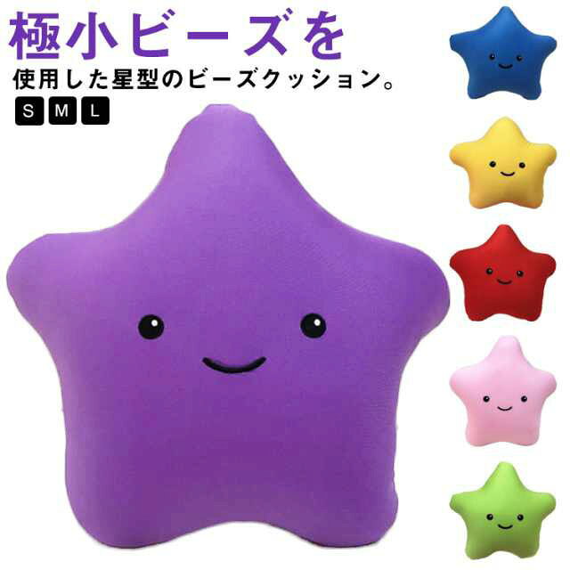 ビーズクッション 在宅勤務 ビーズ枕 ビーズ ビーズクッション 星型 癒しグッズ 背あて クッション 低反発 引越し ぬいぐるみ 車 背当てクッション 在宅ワーク 座布団 誕生日 出産内祝い 結婚内祝い 抱き枕 プレゼント ギフト 実用的