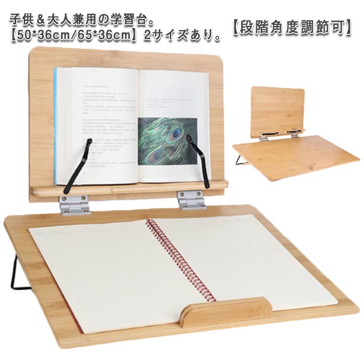 子供＆大人兼用の学習台。【50*36cm/65*36cm】2サイズあり。【段階角度調節可】【姿勢のやり直す】人間工学に基づいた優れたデザイン、座り方を矯正し、視力を守りる、良い習慣を育ってるために設計した。さまざまな調整可能な角度により、色んなデスクトップの高さに適応できます。【高さ調整可 角度調整可】この大型のブックスタンドはさまざまのお客さまによって、上部ブラケットは220°無限に調整可能で、下部ブラケットは6段階（10°、20°、30°、40°、50°、60°）で調整できます。ページクリップは180°回転できて、左右に移動することができて、様々サイズの本やいろいろのシーンに適用します。またクリップは滑り止めの効果も備え、本などの落下やがたつきを防ぎます 。支えスタンド部分が折りたたみ式で、持ち運びやすいです。特別の楠竹製ブックスタンドは異臭がなく、丈夫で耐久性があり、変形しにくく、環境にやさしく健康的です。【二重層ブックスタンド】大型傾斜台のアップグレードされた、子供へ勉強だけじゃない、ノートパソコンスタンド・デスクトップスタンド・タブレットスタンド、様々な使用方法が可能です。あらゆる種類の本やタブレットに置くことができます。 サイズ 小：50*36cm 大：65*36cm サイズについての説明 小：50*36cm 大：65*36cm 素材 竹製 色 ベージュ 備考 ●サイズ詳細等の測り方はスタッフ間で統一、徹底はしておりますが、実寸は商品によって若干の誤差(1cm～3cm )がある場合がございますので、予めご了承ください。 ●製造ロットにより、細部形状の違いや、同色でも色味に多少の誤差が生じます。 ●パッケージは改良のため予告なく仕様を変更する場合があります。 ▼商品の色は、撮影時の光や、お客様のモニターの色具合などにより、実際の商品と異なる場合がございます。あらかじめ、ご了承ください。 ▼生地の特性上、やや匂いが強く感じられるものもございます。数日のご使用や陰干しなどで気になる匂いはほとんど感じられなくなります。 ▼同じ商品でも生産時期により形やサイズ、カラーに多少の誤差が生じる場合もございます。 ▼他店舗でも在庫を共有して販売をしている為、受注後欠品となる場合もございます。予め、ご了承お願い申し上げます。 ▼出荷前に全て検品を行っておりますが、万が一商品に不具合があった場合は、お問い合わせフォームまたはメールよりご連絡頂けます様お願い申し上げます。速やかに対応致しますのでご安心ください。