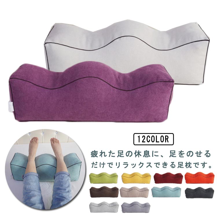波型 脚枕 足枕 むくみ 膝下枕 ひざ下枕 膝枕 洗えるカバー 足枕 フットレスト 足 解消 フットピロー フットケア 布 まくら 枕 むくみ対策 クッション 足置き 就寝用 立ち仕事 実用的 贈り物 プレゼント 母の日