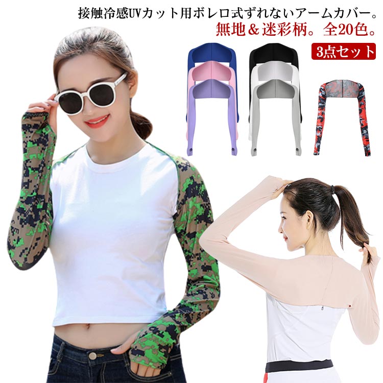 接触冷感UVカット用ボレロ式ずれないアームカバー。無地＆迷彩柄。全20色。【3点セット】アウトドアでUVカットや紫外線対策のインナーウェアは必要です。長袖ゴルフブシャツが涼感やひんやり冷感があります。スポーツ用生地を採用し、自然に柔らかくて、肌触りが良い。ストレッチあり、通気速乾シャツで、抜群のフィット感！夏に欠かせない。ボレロ式で、ずれにくくて、肩までもガードできます指穴付き、手の甲までカバーして、巻きあがりはしません サイズ 3点セット サイズについての説明 F 素材 ポリエステル、ポリウレタン 色 1 2 3 4 5 6 7 8 9 10 11 12 13 14 15 16 17 18 19 20 備考 ●サイズ詳細等の測り方はスタッフ間で統一、徹底はしておりますが、実寸は商品によって若干の誤差(1cm〜3cm )がある場合がございますので、予めご了承ください。 ●商品の色は、撮影時の光や、お客様のモニターの色具合などにより、実際の商品と異なる場合がございます。あらかじめ、ご了承ください。 ●製品によっては、生地の特性上、洗濯時に縮む場合がございますので洗濯時はご注意下さいませ。 ▼色味の強い製品によっては他の衣類などに色移りする場合もございますので、速やかに（脱水、乾燥等）するようにお願いいたします。 ▼生地によっては摩擦や汗、雨などで濡れた時は、他の製品に移染する恐れがございますので、着用の際はご注意下さい。 ▼生地の特性上、やや匂いが強く感じられるものもございます。数日のご使用や陰干しなどで気になる匂いはほとんど感じられなくなります。