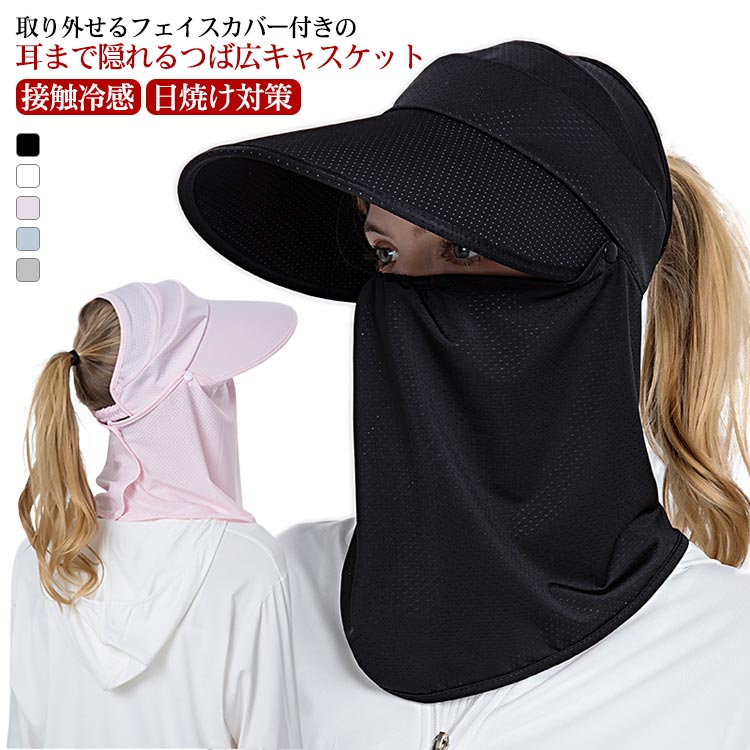 取り外せるフェイスカバー付きの耳まで隠れるつば広キャスケット。髪を結んだまま帽子を被ることもできます。バックのゴムひもでサイズ調整ができ、自分の頭にぴったりに調整ができます。スッポリかぶれて小顔効果絶大！すっぴん隠しにもなるので、ゴミ捨てや散歩など、日常使いに役立つ素晴らしさ。つばが長く、日差しからお顔をしっかりガードしてくれます。また、取り外せるのネックカバー付きで顔、首全方位しっかりガード！着回し性の高いデザインで、プレゼント・ギフトにもオススメです。 サイズ F サイズについての説明 帽囲56-59cm バックゴム キャップ幅13cm ネックカバー長さ25cm 素材 ポリエステル、ポリウレタン 色 ブルー ブラック ホワイト ピンク グレー 備考 ●サイズ詳細等の測り方はスタッフ間で統一、徹底はしておりますが、実寸は商品によって若干の誤差(1cm〜3cm )がある場合がございますので、予めご了承ください。 ●商品の色は、撮影時の光や、お客様のモニターの色具合などにより、実際の商品と異なる場合がございます。あらかじめ、ご了承ください。 ●製品によっては、生地の特性上、洗濯時に縮む場合がございますので洗濯時はご注意下さいませ。 ▼色味の強い製品によっては他の衣類などに色移りする場合もございますので、速やかに（脱水、乾燥等）するようにお願いいたします。 ▼生地によっては摩擦や汗、雨などで濡れた時は、他の製品に移染する恐れがございますので、着用の際はご注意下さい。 ▼生地の特性上、やや匂いが強く感じられるものもございます。数日のご使用や陰干しなどで気になる匂いはほとんど感じられなくなります。
