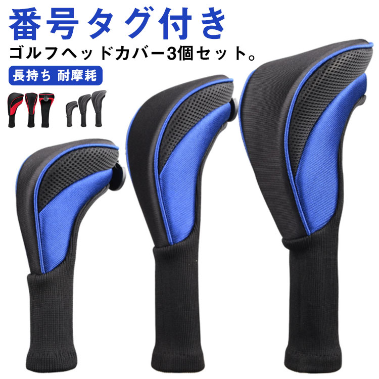 ゴルフ 3個セット カバー ゴルフヘッドカバー ドライバー ウッドカバー ウッド ロングネック 番号タグ付き カバー ゴルフ メンズ ゴルフヘッドカバー タフ 軽量 着装やすい クラブヘッドカバー 頑丈 収納 変換可能 レディース 長持ち