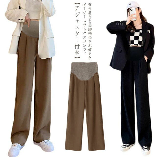 穿き易さと美脚効果を兼ね備えたイージースラックスパンツ。【アジャスター付き】ボディラインを拾いすぎないストレートのシルエットが体型をカバーしてくれるので美脚効果も抜群。ゴムアジャスター付きだから産前産後もすっきり穿けます。さらりとして着用しやすく、薄すぎない生地なので、オールシーズン着用OK！おうち時間のリラックスタイムや妊娠中はもちろん、産後や手術後などの楽ちんアイテムとして、お腹に負担をかけずにお使い頂けるアイテムです。 サイズ M L XL 2XL 3XL サイズについての説明 【M】着丈99cm ヒップ96cm 太モモまわり56cm【L】着丈100cm ヒップ100cm 太モモまわり58cm【XL】着丈101cm ヒップ104cm 太モモまわり60cm【2XL】着丈102cm ヒップ108cm 太モモまわり62cm【3XL】着丈103cm ヒップ112cm 太モモまわり64cm※上記サイズは平置き実寸になります。サイズ表の実寸法は商品によって1-3cm程度の誤差がある場合がございます。 素材 ポリエステル 色 ブラック ブラウン 備考 ●サイズ詳細等の測り方はスタッフ間で統一、徹底はしておりますが、実寸は商品によって若干の誤差(1cm〜3cm )がある場合がございますので、予めご了承ください。 ●商品の色は、撮影時の光や、お客様のモニターの色具合などにより、実際の商品と異なる場合がございます。あらかじめ、ご了承ください。 ●製品によっては、生地の特性上、洗濯時に縮む場合がございますので洗濯時はご注意下さいませ。 ▼色味の強い製品によっては他の衣類などに色移りする場合もございますので、速やかに（脱水、乾燥等）するようにお願いいたします。 ▼生地によっては摩擦や汗、雨などで濡れた時は、他の製品に移染する恐れがございますので、着用の際はご注意下さい。 ▼生地の特性上、やや匂いが強く感じられるものもございます。数日のご使用や陰干しなどで気になる匂いはほとんど感じられなくなります。