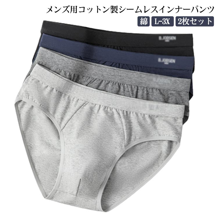 メンズ用コットン製シームレスインナーパンツ。【2枚セット】【L-3XL】綿95%で肌に優しい仕様です。通気性が良く、縫い目のないシームレス仕様でストレスのない抜群の穿き心地。フロント部分は立体構造で蒸れや締め付けのストレスを軽減。ウエスト部分も跡がつきにくいストレッチテープ仕様で痒みなどのストレスを軽減。不快な汗をすぐに乾かし、サラッとした肌触りをキープし続けますので、汗の気になる季節でも着用していただけます。においの元となる雑菌の繁殖を抑制しますので、汗や生乾きなどの不快なにおいの発生を最大限抑制いたします。抜群の履き心地を目指し、着用しているのを忘れるほどの心地良さを実現致しました。 サイズ L XL 2XL 3XL サイズについての説明 L XL 2XL 3XL 素材 綿95%、ポリウレタン5% 色 ブラック ネイビーー グレー ダークグレー 備考 ●サイズ詳細等の測り方はスタッフ間で統一、徹底はしておりますが、実寸は商品によって若干の誤差(1cm〜3cm )がある場合がございますので、予めご了承ください。 ●商品の色は、撮影時の光や、お客様のモニターの色具合などにより、実際の商品と異なる場合がございます。あらかじめ、ご了承ください。 ●製品によっては、生地の特性上、洗濯時に縮む場合がございますので洗濯時はご注意下さいませ。 ▼色味の強い製品によっては他の衣類などに色移りする場合もございますので、速やかに（脱水、乾燥等）するようにお願いいたします。 ▼生地によっては摩擦や汗、雨などで濡れた時は、他の製品に移染する恐れがございますので、着用の際はご注意下さい。 ▼生地の特性上、やや匂いが強く感じられるものもございます。数日のご使用や陰干しなどで気になる匂いはほとんど感じられなくなります。