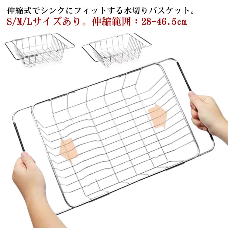 伸縮式でシンクにフィットする水切りバスケット。S/M/Lサイズあり。伸縮範囲：28-46.5cm水切れが良く、よく使う食器から調理道具までたっぷり収納できます。省スペースで洗い物をしっかり乾かせます。布巾で一つずつ拭いて片づけるという手間をかけることなく、自然乾燥した食器類を収納することができるでしょう。また調理中の洗った食材の一時置きにも使えて便利。伸縮可能でシンクの内寸28cm～46.5cmまでに対応。(サイズによって異なります)ワイヤーはステンレス製なので、サビにくく、洗った食器をサッと水切りできて、お手入れが簡単です。 サイズ S M L サイズについての説明 【S】伸縮長さ28-35.5cm 幅23cm 深さ11cm【M】伸縮長さ30-41.5cm 幅25cm 深さ11cm【L】伸縮長さ35-46.5cm 幅25cm 深さ11cm 素材 ステンレス 色 タイプ1 タイプ2 備考 ●サイズ詳細等の測り方はスタッフ間で統一、徹底はしておりますが、実寸は商品によって若干の誤差(1cm～3cm )がある場合がございますので、予めご了承ください。 ●製造ロットにより、細部形状の違いや、同色でも色味に多少の誤差が生じます。 ●パッケージは改良のため予告なく仕様を変更する場合があります。 ▼商品の色は、撮影時の光や、お客様のモニターの色具合などにより、実際の商品と異なる場合がございます。あらかじめ、ご了承ください。 ▼生地の特性上、やや匂いが強く感じられるものもございます。数日のご使用や陰干しなどで気になる匂いはほとんど感じられなくなります。 ▼同じ商品でも生産時期により形やサイズ、カラーに多少の誤差が生じる場合もございます。 ▼他店舗でも在庫を共有して販売をしている為、受注後欠品となる場合もございます。予め、ご了承お願い申し上げます。 ▼出荷前に全て検品を行っておりますが、万が一商品に不具合があった場合は、お問い合わせフォームまたはメールよりご連絡頂けます様お願い申し上げます。速やかに対応致しますのでご安心ください。
