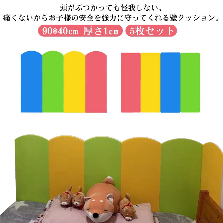 壁クッション クッション 臭いなし 防水 壁マット ベビーガード 90*40cm 厚手 無毒性 安全マット 5枚セット ケガ防止 防音 衝撃吸収 テープ付き 保育園 幼稚園 壁クッション ウォールクッション 断熱 防カビ 遊び場 プレイルーム 子供部屋