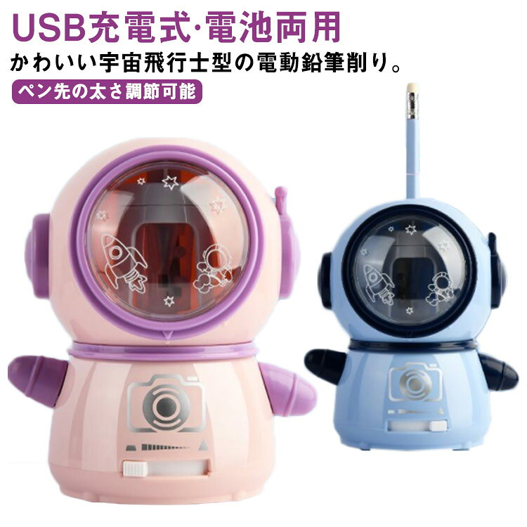 かわいい宇宙飛行士型の電動鉛筆削り。【USB充電式·電池両用】【ペン先の太さ調節可能】実用性＆デザイン性を兼ね備えた鉛筆削りがほしい！耐久性に優れたスパイラル切削刃を使い、高速回転で削り切れる。3〜5秒以内に鉛筆を完璧に削りあがれます。耐久性、高効率に優れている。直径6-8mmの色鉛筆、鉛筆、木炭鉛筆に適用。鉛筆を差し込んで、軽く押しながら、シャープナーが自動的に作業し始め、ボタンを押す必要なし。ダストボックスを外すと作動しない安全仕様で、手に傷つけない安全性が保障できて、子供でも安全的に操作可能。ペン先の太さ調整：3種類（細、中、太）、幅広い用途に対応します。大容量の透明窓：中心可視でいつでもチェック、お手入れも簡単。 サイズ USB充電式＆電池両用 サイズについての説明 約10*8*11cm 素材 ABS 色 ブルー ピンク 備考 ●サイズ詳細等の測り方はスタッフ間で統一、徹底はしておりますが、実寸は商品によって若干の誤差(1cm～3cm )がある場合がございますので、予めご了承ください。 ●製造ロットにより、細部形状の違いや、同色でも色味に多少の誤差が生じます。 ●パッケージは改良のため予告なく仕様を変更する場合があります。 ▼商品の色は、撮影時の光や、お客様のモニターの色具合などにより、実際の商品と異なる場合がございます。あらかじめ、ご了承ください。 ▼生地の特性上、やや匂いが強く感じられるものもございます。数日のご使用や陰干しなどで気になる匂いはほとんど感じられなくなります。 ▼同じ商品でも生産時期により形やサイズ、カラーに多少の誤差が生じる場合もございます。 ▼他店舗でも在庫を共有して販売をしている為、受注後欠品となる場合もございます。予め、ご了承お願い申し上げます。 ▼出荷前に全て検品を行っておりますが、万が一商品に不具合があった場合は、お問い合わせフォームまたはメールよりご連絡頂けます様お願い申し上げます。速やかに対応致しますのでご安心ください。