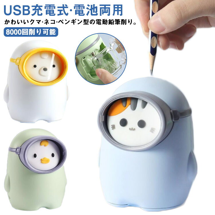 かわいいクマ·ネコ·ペンギン型の電動鉛筆削り。【USB充電式·電池両用】【8000回削り可能】実用性＆デザイン性を兼ね備えた鉛筆削りがほしい！刃は超硬な素材タングステン鋼製で8000回削り可能！耐久性に優れたスパイラル切削刃を使い、高速回転で削り切れる。3〜5秒以内に鉛筆を完璧に削りあがれます。耐久性、高効率に優れている。直径6-8mmの色鉛筆、鉛筆、木炭鉛筆に適用。鉛筆を差し込んで、軽く押しながら、シャープナーが自動的に作業し始め、ボタンを押す必要なし。ダストボックスを外すと作動しない安全仕様で、手に傷つけない安全性が保障できて、子供でも安全的に操作可能。折芯除去機能付き、機体を解体する必要がない。こまめなごみ捨てのいらない大容量なダストケースがあり、バッグのふたを開くだけで手入れ簡単。ムダ削り防止機能つき。ペン先の太さ調整：3種類（細、中、太）、幅広い用途に対応します。大容量の透明窓：中心可視でいつでもチェック、お手入れも簡単。 サイズ USB充電式＆電池両用 サイズについての説明 約10*9*11cm 素材 ABS 色 ホワイト グリーン ブルー 備考 ●サイズ詳細等の測り方はスタッフ間で統一、徹底はしておりますが、実寸は商品によって若干の誤差(1cm～3cm )がある場合がございますので、予めご了承ください。 ●製造ロットにより、細部形状の違いや、同色でも色味に多少の誤差が生じます。 ●パッケージは改良のため予告なく仕様を変更する場合があります。 ▼商品の色は、撮影時の光や、お客様のモニターの色具合などにより、実際の商品と異なる場合がございます。あらかじめ、ご了承ください。 ▼生地の特性上、やや匂いが強く感じられるものもございます。数日のご使用や陰干しなどで気になる匂いはほとんど感じられなくなります。 ▼同じ商品でも生産時期により形やサイズ、カラーに多少の誤差が生じる場合もございます。 ▼他店舗でも在庫を共有して販売をしている為、受注後欠品となる場合もございます。予め、ご了承お願い申し上げます。 ▼出荷前に全て検品を行っておりますが、万が一商品に不具合があった場合は、お問い合わせフォームまたはメールよりご連絡頂けます様お願い申し上げます。速やかに対応致しますのでご安心ください。