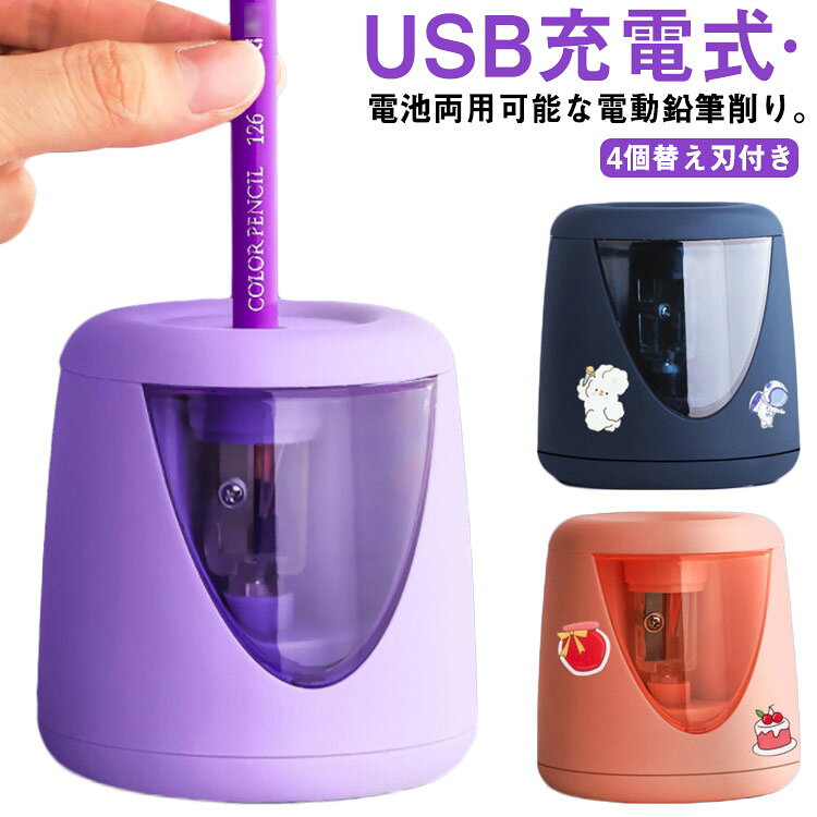 4つの替え刃付き パープル 電動 コンパクト 子供 電動鉛筆削り ミニ えんぴつ削り 小型 安全 USB充電式·電池 両用可能 使いやすい 鉛筆削り ピンク ネイビー かわいいシール付き シンプル 小学生 入学祝い 入学準備 リビング学習