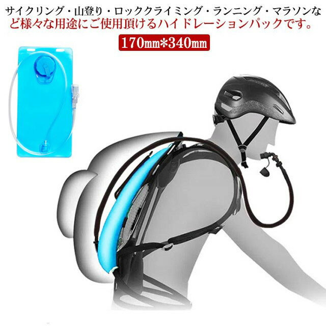 サイクリング・山登り・ロッククライミング・ランニング・マラソンなど様々な用途にご使用頂けるハイドレーションパックです。水分補給の為に立ち止まったりせず、運動しながら飲むことができます。また、非常時、災害時の際に役立つ水袋となります。口栓・キャップは抗菌加工を施しているので、長時間の使用や暑い日でも雑菌の繁殖を抑えてくれます。 サイズ 2L サイズについての説明 170MM*340MM 素材 EVA、PVCチューブ 色 ブルー 備考 ●サイズ詳細等の測り方はスタッフ間で統一、徹底はしておりますが、実寸は商品によって若干の誤差(1cm～3cm )がある場合がございますので、予めご了承ください。 ●製造ロットにより、細部形状の違いや、同色でも色味に多少の誤差が生じます。 ●パッケージは改良のため予告なく仕様を変更する場合があります。 ▼商品の色は、撮影時の光や、お客様のモニターの色具合などにより、実際の商品と異なる場合がございます。あらかじめ、ご了承ください。 ▼生地の特性上、やや匂いが強く感じられるものもございます。数日のご使用や陰干しなどで気になる匂いはほとんど感じられなくなります。 ▼同じ商品でも生産時期により形やサイズ、カラーに多少の誤差が生じる場合もございます。 ▼他店舗でも在庫を共有して販売をしている為、受注後欠品となる場合もございます。予め、ご了承お願い申し上げます。 ▼出荷前に全て検品を行っておりますが、万が一商品に不具合があった場合は、お問い合わせフォームまたはメールよりご連絡頂けます様お願い申し上げます。速やかに対応致しますのでご安心ください。