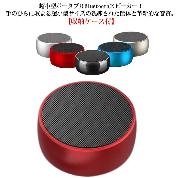 超小型ポータブルBluetoothスピーカー！手のひらに収まる超小型サイズの洗練された筐体と革新的な音質。【収納ケース付】【ワイヤレス接続】iPhone／iPod／iPad／スマートフォン／タブレット等、Bluetooth対応のあらゆるデバイスと接続出来ます。更に、最後に使用したデバイスに自動接続もできます。★TFカードと3.5mm補助入力音楽再生をサポートします。【8-10時間再生】600mAhリチウム電池を搭載し、8-10時間くらい使用できます。映画やゲームプレイ、トレーニングなどの活動中はも十分な機能です【Bluetoothバージョン5.0】このポータブルスピーカーはBluetooth5.0で完全なワイヤレスを実現し、より高速なBluetooth接続とより安定的な接続範囲を提供します。【ハンズフリー通話】通話マイク内蔵しています、スマートフォンとペアリングしてハンズフリー通話ができます。【持ち運び便利】重さ約198g、サイズ74*74*34mm、小さな体で何処でも持ちやすい。【オン/オフ、一時停止、プラス、マイナス】4つのボタンしかないので操作簡単！子供やご老人の方々も簡単に使用できます。【オン/オフボタン】：on/off。【一時停止ボタン】【プラスボタン】：音量を上げる。ひとつ前の曲に戻て再生。【マイナスボタン】：音量を下げる。次の曲を再生。 サイズ F サイズについての説明 周波数特性：80Hz - 20KHz 搭載バッテリー：600mAh : リチウムイオン電池電源 : USB充電式サイズ:直径 74mm x 高さ 34mmBluetooth5.0 素材 色 ブラック シルバー ブルー シャンパン レッド 備考 ●サイズ詳細等の測り方はスタッフ間で統一、徹底はしておりますが、実寸は商品によって若干の誤差(1cm～3cm )がある場合がございますので、予めご了承ください。 ●製造ロットにより、細部形状の違いや、同色でも色味に多少の誤差が生じます。 ●パッケージは改良のため予告なく仕様を変更する場合があります。 ▼商品の色は、撮影時の光や、お客様のモニターの色具合などにより、実際の商品と異なる場合がございます。あらかじめ、ご了承ください。 ▼生地の特性上、やや匂いが強く感じられるものもございます。数日のご使用や陰干しなどで気になる匂いはほとんど感じられなくなります。 ▼同じ商品でも生産時期により形やサイズ、カラーに多少の誤差が生じる場合もございます。 ▼他店舗でも在庫を共有して販売をしている為、受注後欠品となる場合もございます。予め、ご了承お願い申し上げます。 ▼出荷前に全て検品を行っておりますが、万が一商品に不具合があった場合は、お問い合わせフォームまたはメールよりご連絡頂けます様お願い申し上げます。速やかに対応致しますのでご安心ください。