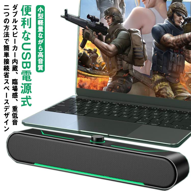PCゲームに最適なLEDライト付きの高音質スピーカー。【ダブルスピーカー内蔵、臨場感、重低音】【ワイヤレス接続】iPhone／iPod／iPad／スマートフォン／タブレット等、Bluetooth対応のあらゆるデバイスと接続出来ます。更に、最後に使用したデバイスに自動接続もできます。【Bluetoothバージョン5.0】Bluetooth5.0で完全ワイヤレスを実現、iPhone、iPad、Androidなどに接続が可能です。安定性にすぐれ、スマホにより有効距離は20m可能、最適距離は10m以内となります。一度接続すると、次回は電源を入れるだけて自動的に接続します。【二つの方法で簡単接続】Bluetooth 5.0 & AUX 3.5mm接続対応。スマホやタブレットなどBluetooth対応機器で音楽を流したい場合、Bluetoothでワイヤレスになり配線をスッキリさせて、便利に使用できます。もちろん、3.5mm auxオーディオケーブルでパソコンなどと接続もできます。※3.5mmケーブルは付属されています。【便利なUSB電源式】PCスピーカーをUSB充電器、ノートパソコン、デスクトップPCのUSBポートに接続するだけで給電が可能です。【小型軽量ながら高音質】二つの52mm「フルレンジスピーカー」と、二つの低音増強振動板ユニット「パッシブラジエーター」を搭載し、定格6W&最大10Wの出力で、臨場感あふれるバランス良い高音質を実現します。【省スペースデザイン】小型タイプなので場所を取りません。どこに置いても違和感なく邪魔になりません。【LEDライト】グリーンライトで飾られ、全体の形はとてもクールで、PCゲームに最適です。【ワンボタン操作】ON/OFF、音量調整など、多機能ボタンを通じてスピーカーのすべての機能を簡単に制御することができます。 サイズ Bluetoothタイプ サイズについての説明 6.7*40*5.8cm周波数 100Hz~20KHz消費電力 3w*2充電時間 3～4時間再生時間 およそ6-8時間USB充電 素材 色 ブラック 備考 ●サイズ詳細等の測り方はスタッフ間で統一、徹底はしておりますが、実寸は商品によって若干の誤差(1cm～3cm )がある場合がございますので、予めご了承ください。 ●製造ロットにより、細部形状の違いや、同色でも色味に多少の誤差が生じます。 ●パッケージは改良のため予告なく仕様を変更する場合があります。 ▼商品の色は、撮影時の光や、お客様のモニターの色具合などにより、実際の商品と異なる場合がございます。あらかじめ、ご了承ください。 ▼生地の特性上、やや匂いが強く感じられるものもございます。数日のご使用や陰干しなどで気になる匂いはほとんど感じられなくなります。 ▼同じ商品でも生産時期により形やサイズ、カラーに多少の誤差が生じる場合もございます。 ▼他店舗でも在庫を共有して販売をしている為、受注後欠品となる場合もございます。予め、ご了承お願い申し上げます。 ▼出荷前に全て検品を行っておりますが、万が一商品に不具合があった場合は、お問い合わせフォームまたはメールよりご連絡頂けます様お願い申し上げます。速やかに対応致しますのでご安心ください。