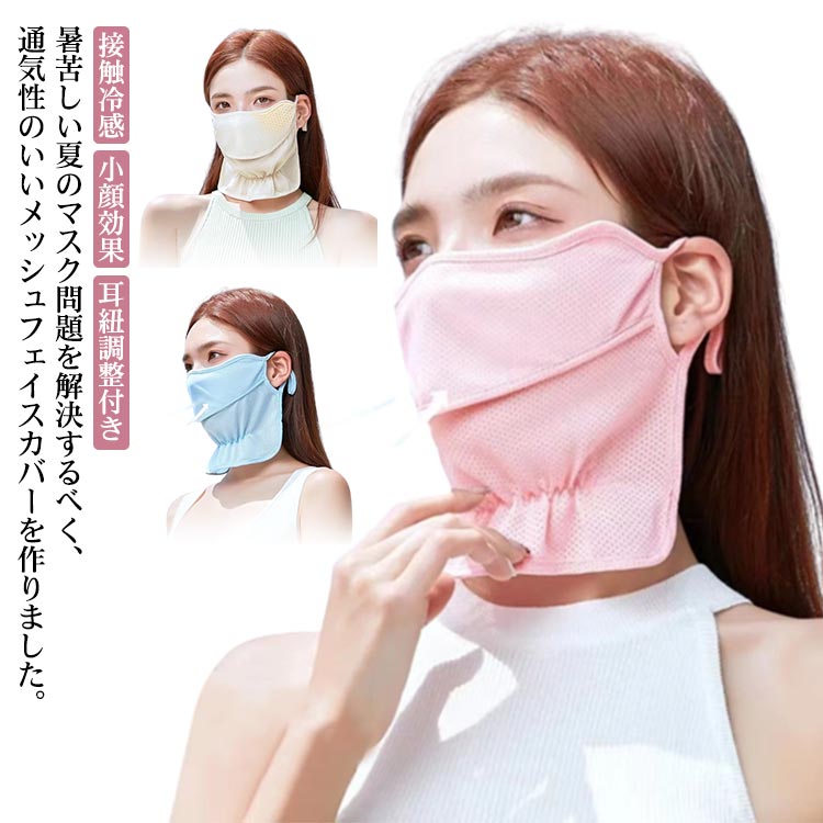 フェイスカバー 接触冷感 ネックカバー uvカット UVカット メッシュ 首ガード フェイスカバー フェイスマスク 日焼け防止 日よけ 小顔効果 洗える 息苦しくない 吸汗速乾 紫外線対策 耳紐調整付き レディース アウトドア 登山 自転車