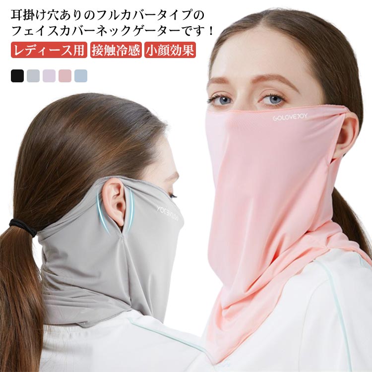 耳掛け穴ありのフルカバータイプのフェイスカバーネックゲーターです！【レディース用】強い日差しもカバー 紫外線遮蔽率95％以上しっかり呼吸ができる通気性に優れた素材を使用顔・目元・首や耳まで全面ガード、日焼け対策ぴったりとフィットするからストレスフリーな着け心地スポーツやジョギングやランニングの日焼け防止に！アウトドアやキャンプなどのレジャーに！大人から子供まで幅広い年齢層にお使いいただけます！ サイズ F サイズについての説明 F 素材 ポリエステル、ポリウレタン 色 ブラック ライトグレー パープル ピンク ブルー 備考 ●サイズ詳細等の測り方はスタッフ間で統一、徹底はしておりますが、実寸は商品によって若干の誤差(1cm～3cm )がある場合がございますので、予めご了承ください。 ●製造ロットにより、細部形状の違いや、同色でも色味に多少の誤差が生じます。 ●パッケージは改良のため予告なく仕様を変更する場合があります。 ▼商品の色は、撮影時の光や、お客様のモニターの色具合などにより、実際の商品と異なる場合がございます。あらかじめ、ご了承ください。 ▼生地の特性上、やや匂いが強く感じられるものもございます。数日のご使用や陰干しなどで気になる匂いはほとんど感じられなくなります。 ▼同じ商品でも生産時期により形やサイズ、カラーに多少の誤差が生じる場合もございます。 ▼他店舗でも在庫を共有して販売をしている為、受注後欠品となる場合もございます。予め、ご了承お願い申し上げます。 ▼出荷前に全て検品を行っておりますが、万が一商品に不具合があった場合は、お問い合わせフォームまたはメールよりご連絡頂けます様お願い申し上げます。速やかに対応致しますのでご安心ください。