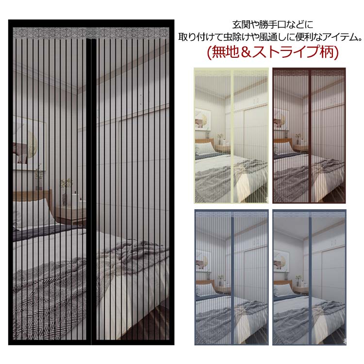 玄関や勝手口などに取り付けて虫除けや風通しに便利なアイテム。(無地＆ストライプ柄)マグネットタイプで自然に閉じる網戸カーテン。強力な磁石により、素早く自動で閉まるので、荷物で両手がふさがっている時でも便利なマグネットカーテンです。子供やペットでも簡単に通れます。網戸はメッシュは非常に小さく、昆虫や蚊などの部屋への侵入を防ぐ効果がある。まわり全てマジックテープ式です、カーテンが丈夫に固定されます。貼り付け式タイプなので取付も簡単！使わない季節には取り外し、洗浄して折りたたんでコンパクトに収納できます。ご購入の前に設置予定箇所のサイズを確認し、本製品が適合するかをお確かめください。取付方法：1.ドアフレームをキレイにしてください。2.付属のマジックテープ（両面用）をドアフレームに合わせて貼り付けてください。3.もう一面のマジックテープの白いシールを剝がしてください。4.網戸をドアの枠に貼り付けて固定させる。 サイズ 80*190cm 80*200cm 80*210cm 80*220cm 85*190cm 85*195cm 85*200cm 85*210cm 85*220cm 90*190cm 90*195cm 90*200cm 90*210cm 90*215cm 90*220cm 95*200cm 95*210cm 95*220cm 100*200cm 100*210cm サイズについての説明 80*190cm 80*200cm 80*210cm 80*220cm 85*190cm 85*195cm 85*200cm 85*210cm 85*220cm 90*190cm 90*195cm 90*200cm 90*210cm 90*215cm 90*220cm 95*200cm 95*210cm 95*220cm 100*200cm 100*210cm 素材 ポリエステル 色 1 2 3 4 5 6 備考 ●サイズ詳細等の測り方はスタッフ間で統一、徹底はしておりますが、実寸は商品によって若干の誤差(1cm～3cm )がある場合がございますので、予めご了承ください。 ●製造ロットにより、細部形状の違いや、同色でも色味に多少の誤差が生じます。 ●パッケージは改良のため予告なく仕様を変更する場合があります。 ▼商品の色は、撮影時の光や、お客様のモニターの色具合などにより、実際の商品と異なる場合がございます。あらかじめ、ご了承ください。 ▼生地の特性上、やや匂いが強く感じられるものもございます。数日のご使用や陰干しなどで気になる匂いはほとんど感じられなくなります。 ▼同じ商品でも生産時期により形やサイズ、カラーに多少の誤差が生じる場合もございます。 ▼他店舗でも在庫を共有して販売をしている為、受注後欠品となる場合もございます。予め、ご了承お願い申し上げます。 ▼出荷前に全て検品を行っておりますが、万が一商品に不具合があった場合は、お問い合わせフォームまたはメールよりご連絡頂けます様お願い申し上げます。速やかに対応致しますのでご安心ください。