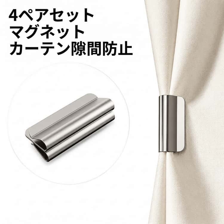 カーテンの隙間防止用マグネットです。差し込むだけの簡単装着◎。シンプルでカーテン本来のデザインを損ないません。しっかり隙間を止めておけば、換気時の花粉や黄砂などが部屋へ侵入するのを防げます。 サイズ 4ペアセット(8個) サイズについての説明 4ペアセット 素材 マグネット 色 シルバー 備考 ●サイズ詳細等の測り方はスタッフ間で統一、徹底はしておりますが、実寸は商品によって若干の誤差(1cm～3cm )がある場合がございますので、予めご了承ください。 ●製造ロットにより、細部形状の違いや、同色でも色味に多少の誤差が生じます。 ●パッケージは改良のため予告なく仕様を変更する場合があります。 ▼商品の色は、撮影時の光や、お客様のモニターの色具合などにより、実際の商品と異なる場合がございます。あらかじめ、ご了承ください。 ▼生地の特性上、やや匂いが強く感じられるものもございます。数日のご使用や陰干しなどで気になる匂いはほとんど感じられなくなります。 ▼同じ商品でも生産時期により形やサイズ、カラーに多少の誤差が生じる場合もございます。 ▼他店舗でも在庫を共有して販売をしている為、受注後欠品となる場合もございます。予め、ご了承お願い申し上げます。 ▼出荷前に全て検品を行っておりますが、万が一商品に不具合があった場合は、お問い合わせフォームまたはメールよりご連絡頂けます様お願い申し上げます。速やかに対応致しますのでご安心ください。