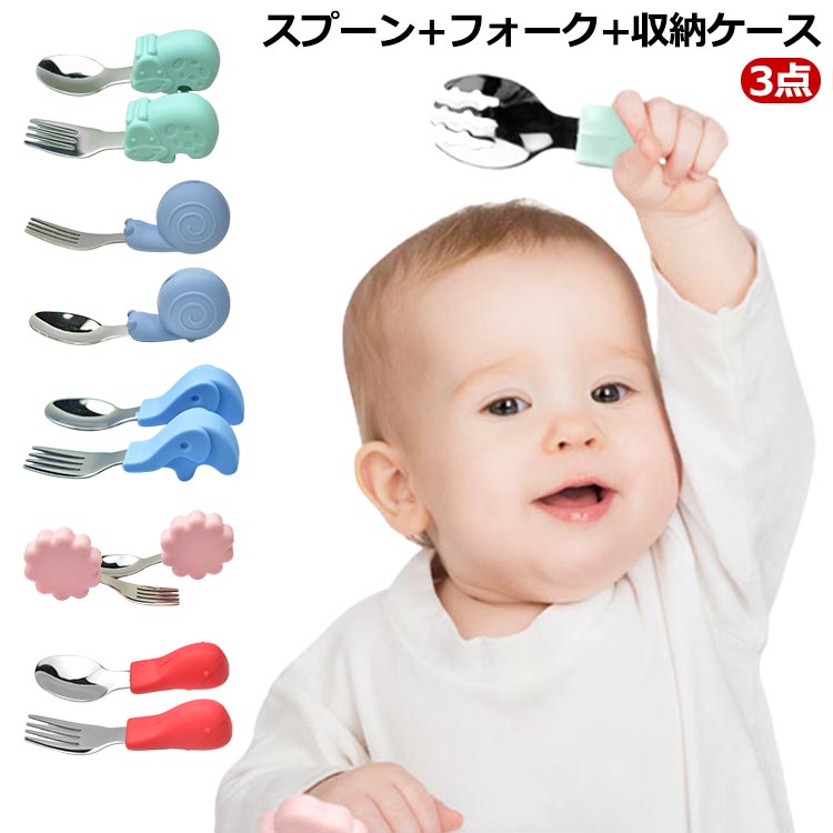 3点スプーン+フォーク+収納ケース【安心な材質】：フォークとスプーンはステンレススチールと食品級シリコンを採用し、しかも先端は丸い安全設計で赤ちゃんに合うサイズ感、赤ちゃんの口の中を傷つける恐れもあることが心配しなくてください。ベビーのお食事に安心使用頂けます。【ユニークなデザイン】：幼児用スプーンフォークセットは人間工学に基づいたデザインで、握りやすく、操作も簡単です。牛乳、ピューレ食品などに適しています。お子様が使用するのに最適です。赤ちゃんに独立して食事をする楽しみをもたらします。【お手入れが簡単】ベビー用具はお手入れが簡単です。ベビースプーンは耐熱高温で ベビースプーンは耐熱高温で、安全に殺菌できます。お子様の手に快適かつ確実にフィットするように設計された柔らかな輪郭のハンドルです。食器乾燥機ができます。【商品セット】スプーンとフォークセットです。商品の素材はシリコンとステンレススチールです。専用の収納で、くるくるまとめてコンパクトに持ち運べとても便利です。 サイズ 3点セット サイズについての説明 3点：スプーン+フォーク+収納ケース 素材 食品級シリコン+食品級304ステンレス 色 カバ-ピンク カバ-オレンジ カバ-グリーン カバ-ブルー カバ-レッド カタツムリ-オレンジ カタツムリ-グリーン カタツムリ-ブルー カタツムリ-レッド 象-ブルー 花-ピンク 花-オレンジ 花-グリーン 花-ブルー 花-レッド 鮫-ピンク 鮫-オレンジ 鮫-グリーン 鮫-ブルー 鮫-レッド 備考 ●サイズ詳細等の測り方はスタッフ間で統一、徹底はしておりますが、実寸は商品によって若干の誤差(1cm～3cm )がある場合がございますので、予めご了承ください。 ●製造ロットにより、細部形状の違いや、同色でも色味に多少の誤差が生じます。 ●パッケージは改良のため予告なく仕様を変更する場合があります。 ▼商品の色は、撮影時の光や、お客様のモニターの色具合などにより、実際の商品と異なる場合がございます。あらかじめ、ご了承ください。 ▼生地の特性上、やや匂いが強く感じられるものもございます。数日のご使用や陰干しなどで気になる匂いはほとんど感じられなくなります。 ▼同じ商品でも生産時期により形やサイズ、カラーに多少の誤差が生じる場合もございます。 ▼他店舗でも在庫を共有して販売をしている為、受注後欠品となる場合もございます。予め、ご了承お願い申し上げます。 ▼出荷前に全て検品を行っておりますが、万が一商品に不具合があった場合は、お問い合わせフォームまたはメールよりご連絡頂けます様お願い申し上げます。速やかに対応致しますのでご安心ください。