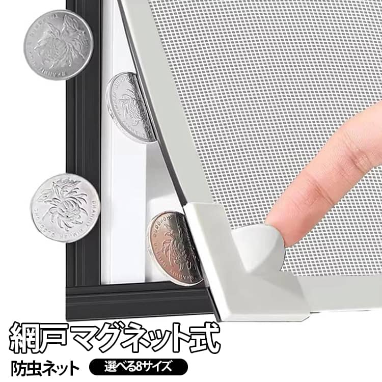 高密度メッシュの採用により、小さな虫や蚊の侵入を徹底的にブロックします。マグネット式のため、取り付けも取り外しも驚くほど簡単です。お掃除の際はネット部分だけを外して丸洗いでき、使わない時は取り外して保管できます。この網戸を設置すれば、窓を閉め切ることなく新鮮な空気を取り込みながら、虫を気にせず快適に換気ができます。さらに、大きなチリやホコリの侵入も軽減します。視界を遮らない透明感のあるメッシュなので、お部屋の明るさや景色を損なうこともありません。本製品はお客様の窓サイズに合わせて、自由にカットして調整が可能です。 サイズ 50*80cm 60*100cm 60*140cm 70*100cm 80*100cm 80*120cm 90*120cm 100*100cm サイズについての説明 サイズ：50*80cm 60*100cm 60*140cm 70*100cm 80*100cm 80*120cm 90*120cm 100*100cm ※実寸はメジャー採寸の為、若干の誤差が生じる場合があります。 素材 PVC 色 01 02 03 04 05 06 備考 ●サイズ詳細等の測り方はスタッフ間で統一、徹底はしておりますが、実寸は商品によって若干の誤差(1cm～3cm )がある場合がございますので、予めご了承ください。 ●製造ロットにより、細部形状の違いや、同色でも色味に多少の誤差が生じます。 ●パッケージは改良のため予告なく仕様を変更する場合があります。 ▼商品の色は、撮影時の光や、お客様のモニターの色具合などにより、実際の商品と異なる場合がございます。あらかじめ、ご了承ください。 ▼生地の特性上、やや匂いが強く感じられるものもございます。数日のご使用や陰干しなどで気になる匂いはほとんど感じられなくなります。 ▼同じ商品でも生産時期により形やサイズ、カラーに多少の誤差が生じる場合もございます。 ▼他店舗でも在庫を共有して販売をしている為、受注後欠品となる場合もございます。予め、ご了承お願い申し上げます。 ▼出荷前に全て検品を行っておりますが、万が一商品に不具合があった場合は、お問い合わせフォームまたはメールよりご連絡頂けます様お願い申し上げます。速やかに対応致しますのでご安心ください。