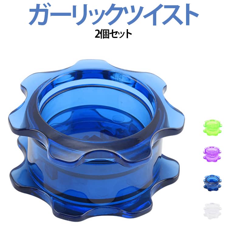 手で回すだけで簡単にきれいなみじん切りができるガーリックツイスト。薄皮を取り適度な大きさのニンニクをいれて左右に半回転を繰り返すだけで簡単にみじん切りが出来ます。クロスカッティング技法により上下の刃が交差してカットされる仕様です手に匂いがうつらず、まな板や包丁も汚さない！ サイズ F サイズについての説明 サイズ：F 8*4cm。※実寸はメジャー採寸の為、若干の誤差が生じる場合があります。 素材 プラスチック 色 グリーン（2個セット） ブルー（2個セット） パープル（2個セット） ホワイト（2個セット） 備考 ●サイズ詳細等の測り方はスタッフ間で統一、徹底はしておりますが、実寸は商品によって若干の誤差(1cm～3cm )がある場合がございますので、予めご了承ください。 ●製造ロットにより、細部形状の違いや、同色でも色味に多少の誤差が生じます。 ●パッケージは改良のため予告なく仕様を変更する場合があります。 ▼商品の色は、撮影時の光や、お客様のモニターの色具合などにより、実際の商品と異なる場合がございます。あらかじめ、ご了承ください。 ▼生地の特性上、やや匂いが強く感じられるものもございます。数日のご使用や陰干しなどで気になる匂いはほとんど感じられなくなります。 ▼同じ商品でも生産時期により形やサイズ、カラーに多少の誤差が生じる場合もございます。 ▼他店舗でも在庫を共有して販売をしている為、受注後欠品となる場合もございます。予め、ご了承お願い申し上げます。 ▼出荷前に全て検品を行っておりますが、万が一商品に不具合があった場合は、お問い合わせフォームまたはメールよりご連絡頂けます様お願い申し上げます。速やかに対応致しますのでご安心ください。