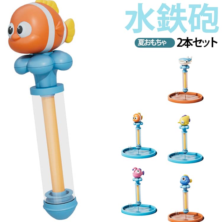 水鉄砲2本セット夏おもちゃハンドルを引いて水を吸い込み、押し出すだけのシンプルな操作で、小さなお子さまでも簡単に遊べます。電池不要なので、いつでもどこでも手軽に水遊びを楽しめます。プールや海、ビーチ、公園、庭先、キャンプなど、さまざまなシーンで活躍。カラフルでおしゃれなデザインは男の子・女の子を問わず人気があり、夏休みやアウトドアイベント、誕生日プレゼントにもおすすめです。 サイズ 2本セット サイズについての説明 サイズ：写真通り※サイズ計測には誤差が生じます。 素材 ABS 色 タイプ01 タイプ02 タイプ03 タイプ04 タイプ05 備考 ●サイズ詳細等の測り方はスタッフ間で統一、徹底はしておりますが、実寸は商品によって若干の誤差(1cm～3cm )がある場合がございますので、予めご了承ください。 ●製造ロットにより、細部形状の違いや、同色でも色味に多少の誤差が生じます。 ●パッケージは改良のため予告なく仕様を変更する場合があります。 ▼商品の色は、撮影時の光や、お客様のモニターの色具合などにより、実際の商品と異なる場合がございます。あらかじめ、ご了承ください。 ▼生地の特性上、やや匂いが強く感じられるものもございます。数日のご使用や陰干しなどで気になる匂いはほとんど感じられなくなります。 ▼同じ商品でも生産時期により形やサイズ、カラーに多少の誤差が生じる場合もございます。 ▼他店舗でも在庫を共有して販売をしている為、受注後欠品となる場合もございます。予め、ご了承お願い申し上げます。 ▼出荷前に全て検品を行っておりますが、万が一商品に不具合があった場合は、お問い合わせフォームまたはメールよりご連絡頂けます様お願い申し上げます。速やかに対応致しますのでご安心ください。
