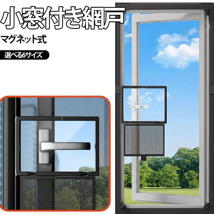 外開き窓・小窓に最適！高品質・高機能なマグネット式網戸です。賃貸や一人暮らし、戸建てやマンションなど、さまざまな住宅タイプにおすすめの便利アイテムです。窓枠よりやや大きめサイズで購入し、取り付け後に余分なネットをカット。どんな窓にもピッタリフィットします。粘着テープや穴あけ不要で、誰でもすぐに取り付け可能。二重マグネットバーでピタッと自動吸着。窓の開け閉めもラクラク。取り外しやすく、お手入れも簡単。細かな高密度メッシュで、小さな虫や蚊の侵入をしっかりガード。通気性を保ちつつ、快適な室内環境を実現。 サイズ 60*120cm 60*140cm 70*110cm 70*130cm 90*100cm 100*100cm サイズについての説明 サイズ：60*120cm 60*140cm 70*110cm 70*130cm 90*100cm 100*100cm ※実寸はメジャー採寸の為、若干の誤差が生じる場合があります。 素材 PE 色 ブラック 備考 ●サイズ詳細等の測り方はスタッフ間で統一、徹底はしておりますが、実寸は商品によって若干の誤差(1cm～3cm )がある場合がございますので、予めご了承ください。 ●製造ロットにより、細部形状の違いや、同色でも色味に多少の誤差が生じます。 ●パッケージは改良のため予告なく仕様を変更する場合があります。 ▼商品の色は、撮影時の光や、お客様のモニターの色具合などにより、実際の商品と異なる場合がございます。あらかじめ、ご了承ください。 ▼生地の特性上、やや匂いが強く感じられるものもございます。数日のご使用や陰干しなどで気になる匂いはほとんど感じられなくなります。 ▼同じ商品でも生産時期により形やサイズ、カラーに多少の誤差が生じる場合もございます。 ▼他店舗でも在庫を共有して販売をしている為、受注後欠品となる場合もございます。予め、ご了承お願い申し上げます。 ▼出荷前に全て検品を行っておりますが、万が一商品に不具合があった場合は、お問い合わせフォームまたはメールよりご連絡頂けます様お願い申し上げます。速やかに対応致しますのでご安心ください。