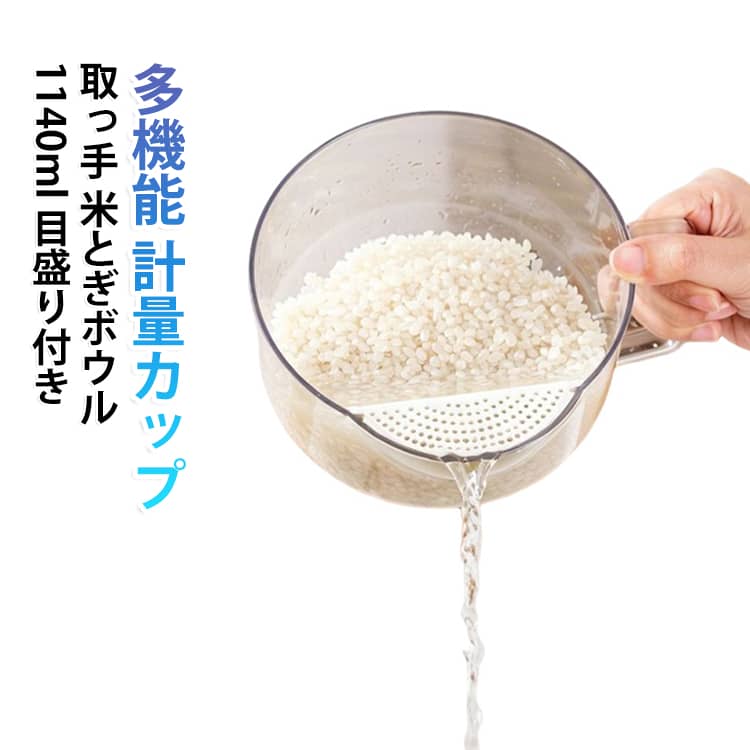 これひとつで「洗う・量る・注ぐ・水切り」が全部できる、とっても便利な4役計量カップです！注ぎ口に細かいフィルターが付いているので、お米や豆を研いだらそのまま傾けるだけでOK。食材をしっかりキープしながら水だけをスッと流せるので、お米がシンクにこぼれる心配もありません。1140mlまでたっぷり量れる大容量サイズで、見やすい目盛り付きだから調味料の計量やお菓子作りにも大活躍。大きめのハンドルが付いているので、お水をいっぱい入れても片手でラクに持ち運べます。野菜やフルーツをサッと洗ってそのまま水切りしたり、スープのこし器代わりに使ったりとマルチに使えるので、毎日の料理がぐっと時短になりますよ！ サイズ F サイズについての説明 サイズ：178x160x83mm 容量：1140ml※サイズ計測には誤差が生じます。 素材 PET PP 色 透明 備考 ●サイズ詳細等の測り方はスタッフ間で統一、徹底はしておりますが、実寸は商品によって若干の誤差(1cm～3cm )がある場合がございますので、予めご了承ください。 ●製造ロットにより、細部形状の違いや、同色でも色味に多少の誤差が生じます。 ●パッケージは改良のため予告なく仕様を変更する場合があります。 ▼商品の色は、撮影時の光や、お客様のモニターの色具合などにより、実際の商品と異なる場合がございます。あらかじめ、ご了承ください。 ▼生地の特性上、やや匂いが強く感じられるものもございます。数日のご使用や陰干しなどで気になる匂いはほとんど感じられなくなります。 ▼同じ商品でも生産時期により形やサイズ、カラーに多少の誤差が生じる場合もございます。 ▼他店舗でも在庫を共有して販売をしている為、受注後欠品となる場合もございます。予め、ご了承お願い申し上げます。 ▼出荷前に全て検品を行っておりますが、万が一商品に不具合があった場合は、お問い合わせフォームまたはメールよりご連絡頂けます様お願い申し上げます。速やかに対応致しますのでご安心ください。
