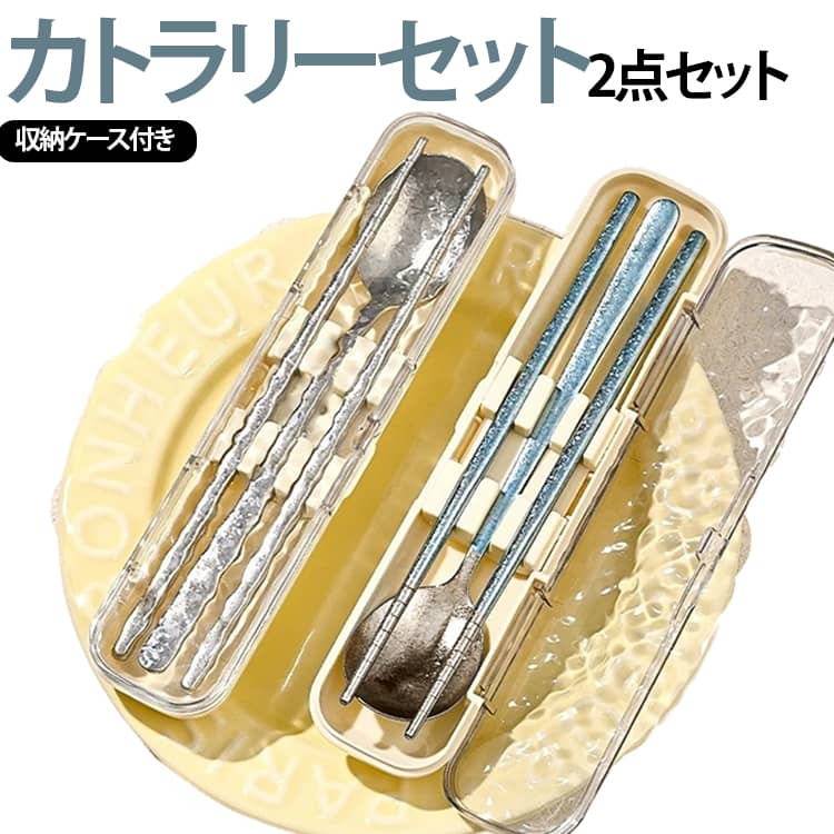 カトラリーセット 箸 スプーン 高強度 2点セット キャンプ 超軽量 高耐久性 耐蝕性 軽量 キャンプ アウトドア エコ箸 耐熱性 携帯 ソロキャンプ用 カトラリーセット 食器 アウトドア 食洗機対応