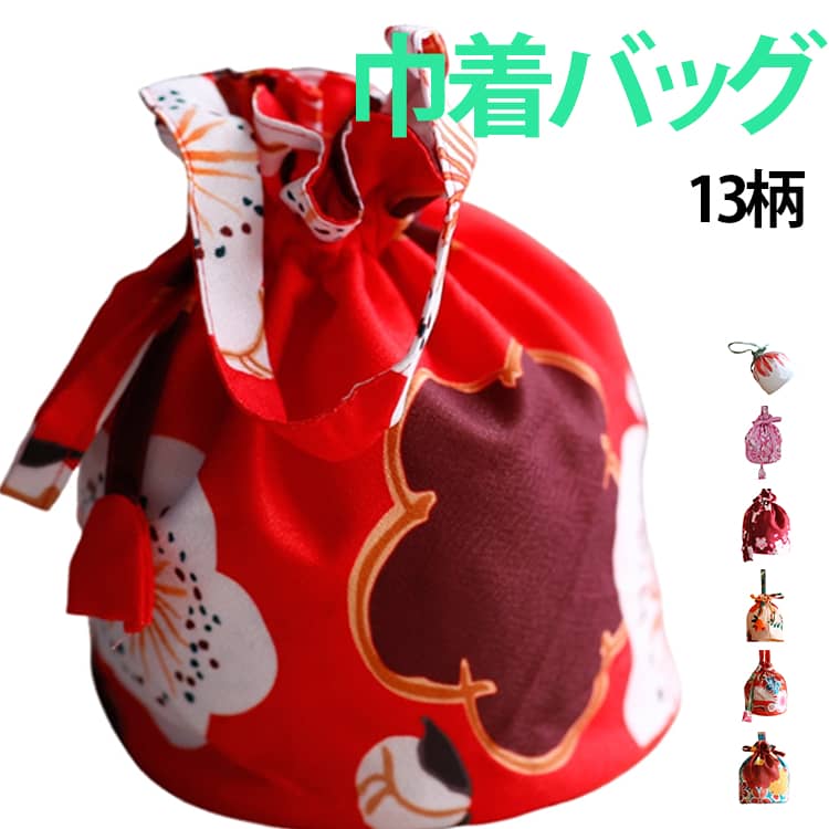 可愛い レディース 巾着バッグ ハンドバッグ 手提げ 花柄 和装アクセサリー 巾着ポーチ 浴衣 和装 巾着バッグ 大人 和装小物 シンプル バケットバッグ バッグ 着物バッグ ゆかた レトロ モダン オトナ 軽量 和服 コンパクト お祭り 花火大会 成人式 卒業式