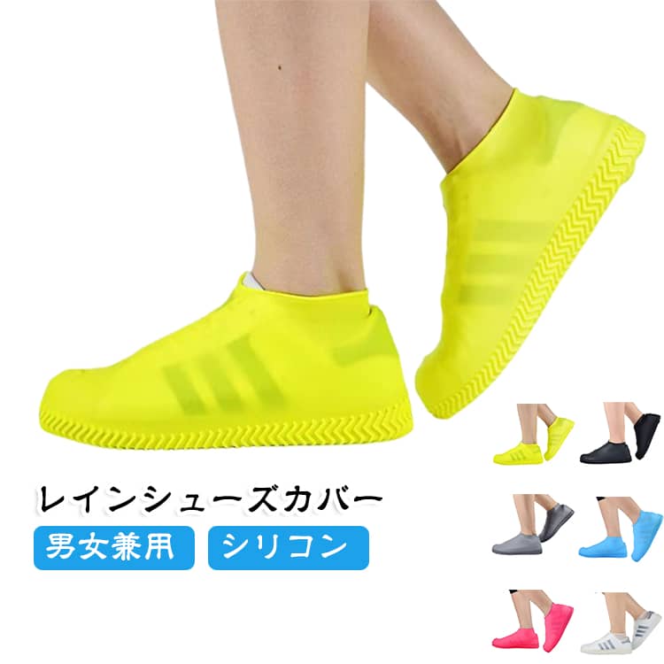 これがあれば突然の雨も怖くない！履いている靴にこちらのカバーを被せるだけで、即席のレインシューズに早変り。シリコンゴム製なのでピタッと靴にフィットして靴とカバーに隙間を作らず 雨の日も軽快な歩き心地です！★ご注意ください★・着脱する際に引っ張りすぎると破れる恐れがございます。・マンホールやツルツルした床などを歩く際は滑らないようにお気をつけください。・エスカレーターに乗る際は巻き込まれないように黄色い線の内側にお立ちください。 サイズ S M L XL サイズについての説明 サイズ：S 長さ21cm、M 長さ24.5cm、L 長さ29cm、XL 長さ32cm。※実寸はメジャー採寸の為、若干の誤差が生じる場合があります。 素材 シリコン 色 イエロー ブルー ブラック ホワイト グレー ピンク 備考 ●サイズ詳細等の測り方はスタッフ間で統一、徹底はしておりますが、実寸は商品によって若干の誤差(1cm～3cm )がある場合がございますので、予めご了承ください。 ●製造ロットにより、細部形状の違いや、同色でも色味に多少の誤差が生じます。 ●パッケージは改良のため予告なく仕様を変更する場合があります。 ▼商品の色は、撮影時の光や、お客様のモニターの色具合などにより、実際の商品と異なる場合がございます。あらかじめ、ご了承ください。 ▼生地の特性上、やや匂いが強く感じられるものもございます。数日のご使用や陰干しなどで気になる匂いはほとんど感じられなくなります。 ▼同じ商品でも生産時期により形やサイズ、カラーに多少の誤差が生じる場合もございます。 ▼他店舗でも在庫を共有して販売をしている為、受注後欠品となる場合もございます。予め、ご了承お願い申し上げます。 ▼出荷前に全て検品を行っておりますが、万が一商品に不具合があった場合は、お問い合わせフォームまたはメールよりご連絡頂けます様お願い申し上げます。速やかに対応致しますのでご安心ください。