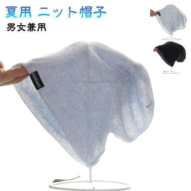 爽やかな夏にぴったりな薄手のニット帽が登場！通気性に優れ、蒸れにくい設計で、暑い日でも快適にお過ごしいただけます。冷感素材を使用しており、肌に優しい柔らかな触り心地で、さらっとした使い心地が特徴です。男女兼用で大きなサイズ感なので、様々なスタイルに合わせてお楽しみいただけます！高伸縮性により、ストレッチも効いているので、使用する人を選ばず、医療用帽子としてもご利用可能です。軽量で快適な設計は、室内でのリラックスタイムはもちろん、外出時のオシャレアクセントとしても大活躍間違いなし！春や夏のお出かけに、スタイリッシュな演出を加えられる一品です。この夏は、やわらかなサマーニット帽を取り入れて、素敵なコーディネートを楽しんでみませんか サイズ F サイズについての説明 サイズ：頭周り54-59cm※サイズ計測には誤差が生じます。 素材 ポリエステル 色 ライトブルー ライトグレー ブラック 備考 ●サイズ詳細等の測り方はスタッフ間で統一、徹底はしておりますが、実寸は商品によって若干の誤差(1cm～3cm )がある場合がございますので、予めご了承ください。 ●製造ロットにより、細部形状の違いや、同色でも色味に多少の誤差が生じます。 ●パッケージは改良のため予告なく仕様を変更する場合があります。 ▼商品の色は、撮影時の光や、お客様のモニターの色具合などにより、実際の商品と異なる場合がございます。あらかじめ、ご了承ください。 ▼生地の特性上、やや匂いが強く感じられるものもございます。数日のご使用や陰干しなどで気になる匂いはほとんど感じられなくなります。 ▼同じ商品でも生産時期により形やサイズ、カラーに多少の誤差が生じる場合もございます。 ▼他店舗でも在庫を共有して販売をしている為、受注後欠品となる場合もございます。予め、ご了承お願い申し上げます。 ▼出荷前に全て検品を行っておりますが、万が一商品に不具合があった場合は、お問い合わせフォームまたはメールよりご連絡頂けます様お願い申し上げます。速やかに対応致しますのでご安心ください。