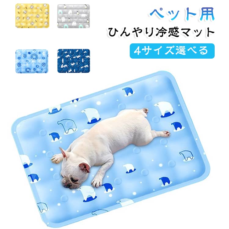 冷感マット ペット用 熱中症 【4サイズ選べる】 中型犬 ひんやり 水洗い可 マット L S 猫ちゃん XL 防水加工 耐噛み 大型犬用 繰り返し利用可能 【4サイズ選べる】 暑さ夏対策 クールマット 涼感 ひえひえ冷やし シート ワンちゃん M 夏 猫 犬グッズ