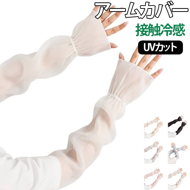 夏の紫外線対策におすすめの、接触冷感素材を採用したレディースアームカバーです。肌に触れるとひんやりと感じる素材を使用し、暑い季節でも快適な着け心地を実現します。パールデザインがアクセントとなり、機能性だけでなくファッション性も兼ね備えています。自転車・車の運転・ウォーキング・ランニング・ゴルフ・登山・キャンプ・ガーデニング・旅行など、さまざまなシーンで活躍します。シンプルで合わせやすいデザインは、普段着からスポーツウェアまで幅広いコーディネートにおすすめです。 サイズ F サイズについての説明 サイズ：写真通り※サイズ計測には誤差が生じます。 素材 ポリエステル その他 色 ホワイト ピンク ブラック グレー ブルー イエロー 備考 ●サイズ詳細等の測り方はスタッフ間で統一、徹底はしておりますが、実寸は商品によって若干の誤差(1cm～3cm )がある場合がございますので、予めご了承ください。 ●製造ロットにより、細部形状の違いや、同色でも色味に多少の誤差が生じます。 ●パッケージは改良のため予告なく仕様を変更する場合があります。 ▼商品の色は、撮影時の光や、お客様のモニターの色具合などにより、実際の商品と異なる場合がございます。あらかじめ、ご了承ください。 ▼生地の特性上、やや匂いが強く感じられるものもございます。数日のご使用や陰干しなどで気になる匂いはほとんど感じられなくなります。 ▼同じ商品でも生産時期により形やサイズ、カラーに多少の誤差が生じる場合もございます。 ▼他店舗でも在庫を共有して販売をしている為、受注後欠品となる場合もございます。予め、ご了承お願い申し上げます。 ▼出荷前に全て検品を行っておりますが、万が一商品に不具合があった場合は、お問い合わせフォームまたはメールよりご連絡頂けます様お願い申し上げます。速やかに対応致しますのでご安心ください。