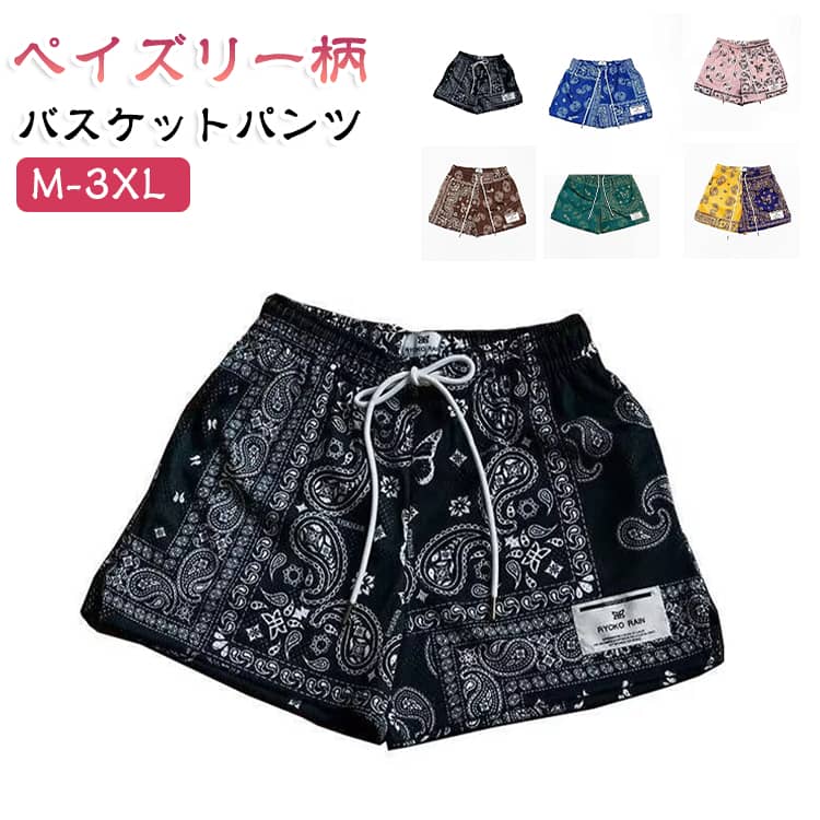 落ち着いたカラーにクラシックなペイズリー柄を施した、大人のバスケットパンツです。通気性と速乾性に優れたポリエステル素材で、運動時の汗を素早く吸収・発散します。ウエストゴムと調整紐付きで、プレー中のズレを防ぎ、しっかりフィットします。ゆったりとしたシルエットで足さばきが良く、バスケットボールの動きに最適です。耐久性に優れ、洗濯を繰り返しても柄が落ちにくく、長く愛用できます。普段着としても使えるデザインで、コーデの幅が広がります。 サイズ M L XL 2XL 3XL サイズについての説明 【M】おすすめ体重42.5-50kg【L】おすすめ体重50-60kg【XL】おすすめ体重60-70kg【2XL】おすすめ体重70-80kg【3XL】おすすめ体重80-90kg※サイズは平置き実寸になります。 サイズ表の実寸法は商品によって1-2cm程度の誤差がある場合がございます。 素材 ポリエステル 色 01 02 03 04 05 06 備考 ●サイズ詳細等の測り方はスタッフ間で統一、徹底はしておりますが、実寸は商品によって若干の誤差(1cm〜3cm )がある場合がございますので、予めご了承ください。 ●商品の色は、撮影時の光や、お客様のモニターの色具合などにより、実際の商品と異なる場合がございます。あらかじめ、ご了承ください。 ●製品によっては、生地の特性上、洗濯時に縮む場合がございますので洗濯時はご注意下さいませ。 ▼色味の強い製品によっては他の衣類などに色移りする場合もございますので、速やかに（脱水、乾燥等）するようにお願いいたします。 ▼生地によっては摩擦や汗、雨などで濡れた時は、他の製品に移染する恐れがございますので、着用の際はご注意下さい。 ▼生地の特性上、やや匂いが強く感じられるものもございます。数日のご使用や陰干しなどで気になる匂いはほとんど感じられなくなります。