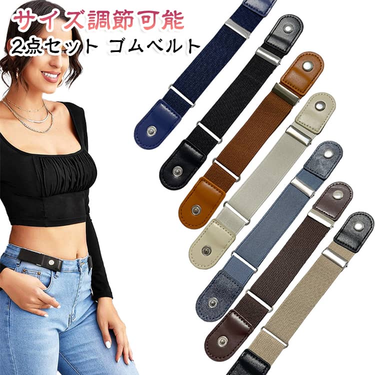 スタイルも良く見えるようになります！楽ちんゴムベルト。伸縮性のある構造で、簡単にお洒落にサイズ調整できます。ちょっと大きかったパンツ、ズボンのループに取り付けるだけで、簡単にぴったりサイズに早変わり。ウエスト1周のベルトよりもゴワゴワせず、スッキリしたラインで着る事ができます。調整用バックルなしでも簡単に着用可能、トイレや着替え時にも留め具を外す必要がなく、非常に便利です。2本セットでお届けとなりますので、左右で使用する事もできますし、後ろ側だけ1本で使用も可能です。 サイズ 2点セット サイズについての説明 サイズ：ベルト幅3cm 長さ34.5～54.5cm※サイズ計測には誤差が生じます。 素材 ポリエステル PU 色 01 02 03 04 05 06 07 08 09 備考 ●サイズ詳細等の測り方はスタッフ間で統一、徹底はしておりますが、実寸は商品によって若干の誤差(1cm～3cm )がある場合がございますので、予めご了承ください。 ●製造ロットにより、細部形状の違いや、同色でも色味に多少の誤差が生じます。 ●パッケージは改良のため予告なく仕様を変更する場合があります。 ▼商品の色は、撮影時の光や、お客様のモニターの色具合などにより、実際の商品と異なる場合がございます。あらかじめ、ご了承ください。 ▼生地の特性上、やや匂いが強く感じられるものもございます。数日のご使用や陰干しなどで気になる匂いはほとんど感じられなくなります。 ▼同じ商品でも生産時期により形やサイズ、カラーに多少の誤差が生じる場合もございます。 ▼他店舗でも在庫を共有して販売をしている為、受注後欠品となる場合もございます。予め、ご了承お願い申し上げます。 ▼出荷前に全て検品を行っておりますが、万が一商品に不具合があった場合は、お問い合わせフォームまたはメールよりご連絡頂けます様お願い申し上げます。速やかに対応致しますのでご安心ください。