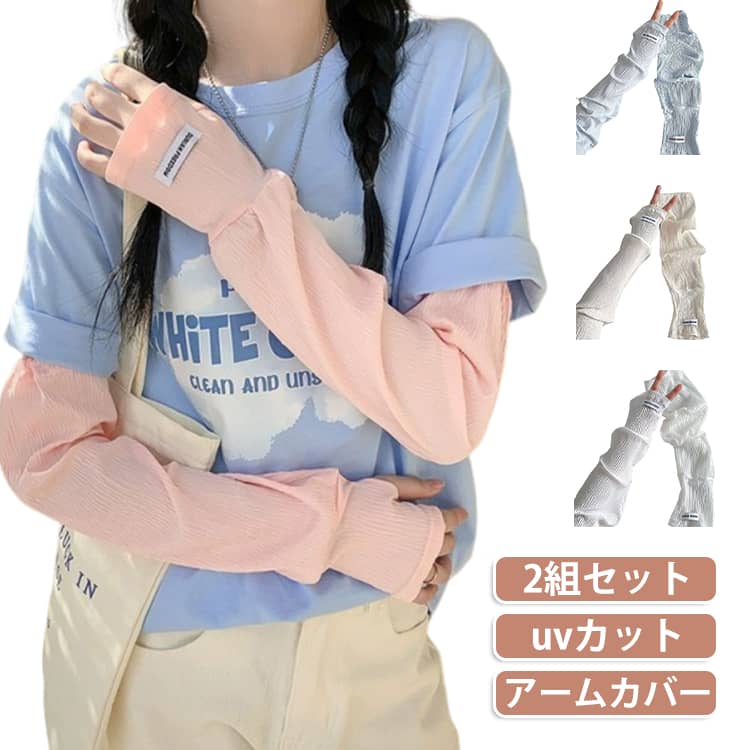 2組セット！夏の日差しから素肌を守る 蒸れず快適 肘までカバーするロングタイプ軽くて涼しく通気性のある肌に優しい柔らかな生地、冷感繊維を採用、軽くて柔らかくて肌触り良い。日差しの強い時期の紫外線から肌を守ることが期待できる日焼け対策として！熱の解散が早いのでひんやり感が早く回復！汗がいつでも残らず素速く乾く素材なので、快適に身に着けられる。何度でも洗濯して使用できるので、使い捨てマスクより経済的に！ サイズ 2組セット サイズについての説明 サイズ：2組セット 素材 ポリエステル 色 ピンク2組セット ホワイト2組セット ブルー2組セット ベージュ2組セット ピンク+ホワイト ピンク+ブルー ピンク+ベージュ ホワイト+ブルー ホワイト+ベージュ ブルー+ベージュ 備考 ●サイズ詳細等の測り方はスタッフ間で統一、徹底はしておりますが、実寸は商品によって若干の誤差(1cm〜3cm )がある場合がございますので、予めご了承ください。 ●商品の色は、撮影時の光や、お客様のモニターの色具合などにより、実際の商品と異なる場合がございます。あらかじめ、ご了承ください。 ●製品によっては、生地の特性上、洗濯時に縮む場合がございますので洗濯時はご注意下さいませ。 ▼色味の強い製品によっては他の衣類などに色移りする場合もございますので、速やかに（脱水、乾燥等）するようにお願いいたします。 ▼生地によっては摩擦や汗、雨などで濡れた時は、他の製品に移染する恐れがございますので、着用の際はご注意下さい。 ▼生地の特性上、やや匂いが強く感じられるものもございます。数日のご使用や陰干しなどで気になる匂いはほとんど感じられなくなります。