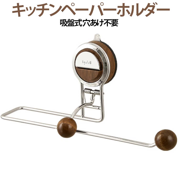 戸棚 下 キッチンペーパーホルダー 穴あけ不要 ロールホルダー キッチンペーパーホルダー 吸盤式 キッチン ペーパータオルケース 片手で切れる ステンレス鋼 タオル掛け 取り付け簡単 取り外し可能 収納ラック キッチン 浴室 洗面所