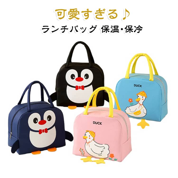 保温and保冷力に優れ、一年中使える可愛いランチバッグ！可愛すぎる！アヒルちゃんの足がついたランチバッグです。コンパクトなのに大容量なのもポイント♪外側は丈夫なオックスフォード布、内部はアルミ蒸着使用で、保温、保冷、防水、防油と機能も優れている為、一年中使えるランチバッグになっております♪背面には、携帯やお箸などが入るポケットもあります。ランチタイムのお供にピッタリなアイテムです。見た目もおしゃれなアヒルちゃんランチバッグ♪選べる4色展開です。普段のランチの他に、ピクニックなどにもどうぞ♪ サイズ カモイエロー カモピンク カモブルー ペンギンネイビー ペンギンブラック カモベージュ サイズについての説明 サイズ：23*13*20cm※サイズ計測には誤差が生じます。 素材 オックスフォード布(内部はアルミ蒸着使用) 色 カモイエロー カモピンク カモブルー ペンギンネイビー ペンギンブラック カモベージュ 備考 ●サイズ詳細等の測り方はスタッフ間で統一、徹底はしておりますが、実寸は商品によって若干の誤差(1cm～3cm )がある場合がございますので、予めご了承ください。 ●製造ロットにより、細部形状の違いや、同色でも色味に多少の誤差が生じます。 ●パッケージは改良のため予告なく仕様を変更する場合があります。 ▼商品の色は、撮影時の光や、お客様のモニターの色具合などにより、実際の商品と異なる場合がございます。あらかじめ、ご了承ください。 ▼生地の特性上、やや匂いが強く感じられるものもございます。数日のご使用や陰干しなどで気になる匂いはほとんど感じられなくなります。 ▼同じ商品でも生産時期により形やサイズ、カラーに多少の誤差が生じる場合もございます。 ▼他店舗でも在庫を共有して販売をしている為、受注後欠品となる場合もございます。予め、ご了承お願い申し上げます。 ▼出荷前に全て検品を行っておりますが、万が一商品に不具合があった場合は、お問い合わせフォームまたはメールよりご連絡頂けます様お願い申し上げます。速やかに対応致しますのでご安心ください。
