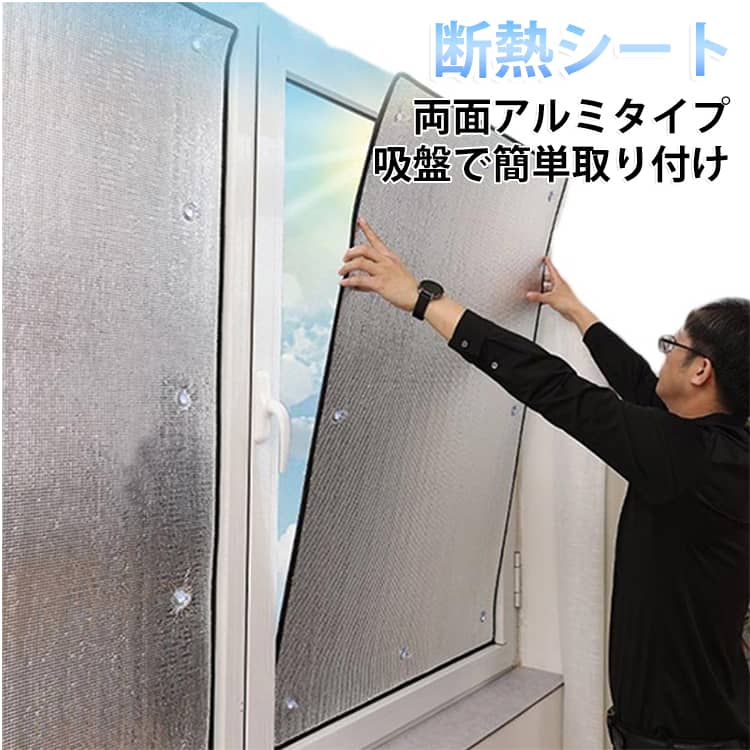 エアコンの効率を高めて夏は涼しく冬は暖かい、断熱シートのアルミタイプ。アルミの反射効果で通常の断熱シートに比べ遮熱・断熱性能がアップ。UVを99%カットし、カーテンや家具の色あせを防ぎます。遮熱効果、電気代の節約にもおすすめです。吸盤で簡単取り付け、粘着剤を使用しておらず剥がす際にもキレイに剥がせます。 サイズ 高さ35cm 高さ40cm 高さ45cm 高さ50cm 高さ55cm 高さ60cm 高さ65cm 高さ70cm 高さ75cm 高さ80cm 高さ85cm 高さ90cm 高さ95cm 高さ100cm 高さ105cm 高さ110cm 高さ115cm 高さ120cm 高さ125cm 高さ130cm サイズについての説明 サイズ：幅40cm 幅45cm 幅50cm 幅55cm 幅60cm 幅65cm 幅70cm 幅75cm 幅80cm 幅85cm 幅90cm 幅95cm 幅100cm 高さ35cm 高さ40cm 高さ45cm 高さ50cm 高さ55cm 高さ60cm 高さ65cm 高さ70cm 高さ75cm 高さ80cm 高さ85cm 高さ90cm 高さ95cm 高さ100cm 高さ105cm 高さ110cm 高さ115cm 高さ120cm 高さ125cm 高さ130cm※サイズ計測には誤差が生じます。 素材 EPE アルミ 綿 色 幅40cm 幅45cm 幅50cm 幅55cm 幅60cm 幅65cm 幅70cm 幅75cm 幅80cm 幅85cm 幅90cm 幅95cm 幅100cm 備考 ●サイズ詳細等の測り方はスタッフ間で統一、徹底はしておりますが、実寸は商品によって若干の誤差(1cm～3cm )がある場合がございますので、予めご了承ください。 ●製造ロットにより、細部形状の違いや、同色でも色味に多少の誤差が生じます。 ●パッケージは改良のため予告なく仕様を変更する場合があります。 ▼商品の色は、撮影時の光や、お客様のモニターの色具合などにより、実際の商品と異なる場合がございます。あらかじめ、ご了承ください。 ▼生地の特性上、やや匂いが強く感じられるものもございます。数日のご使用や陰干しなどで気になる匂いはほとんど感じられなくなります。 ▼同じ商品でも生産時期により形やサイズ、カラーに多少の誤差が生じる場合もございます。 ▼他店舗でも在庫を共有して販売をしている為、受注後欠品となる場合もございます。予め、ご了承お願い申し上げます。 ▼出荷前に全て検品を行っておりますが、万が一商品に不具合があった場合は、お問い合わせフォームまたはメールよりご連絡頂けます様お願い申し上げます。速やかに対応致しますのでご安心ください。
