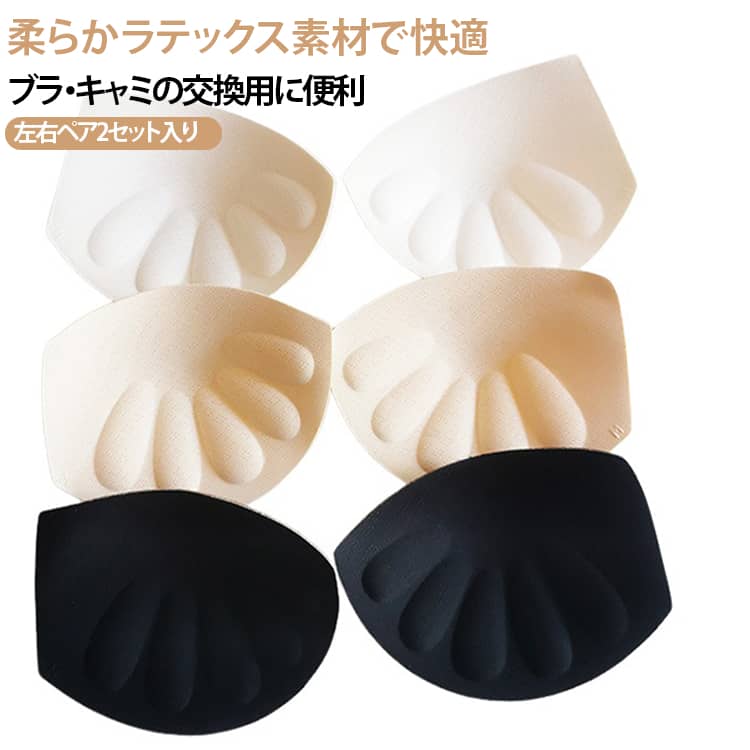 左右ペア 胸パッド ブラパッド 2ペアセット 下着 立体カップ 付け替え 交換用パッド ラテックス素材 2ペアセット インナー ブラジャーパッド レディース 婦人用 ブラトップ キャミソール スポーツブラ カップ付きインナー シンプル 無地
