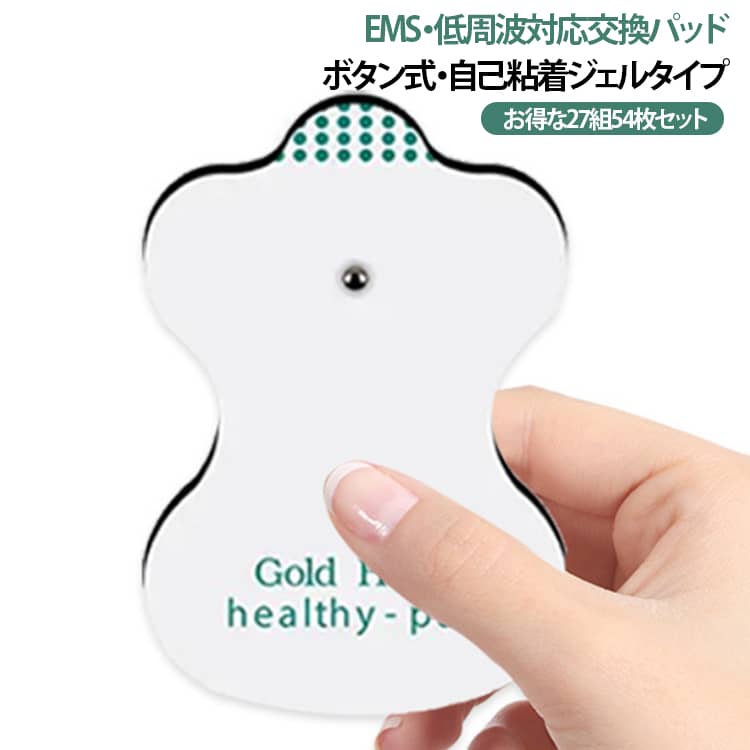 EMS・低周波機器対応の交換用電極パッド。EMS機器や低周波マッサージ器に対応したボタン式交換用電極パッドです。自己粘着タイプのジェルパッドを採用し、肌にしっかり密着。取り付け・交換も簡単で、快適にご使用いただけます。パッドの粘着面が汚れて貼りつきにくくなったら、水洗いで粘着面を回復させることができます。27組（54枚）の大容量セットなので、交換用やストック用にも最適。対応サイズ・接続方式のEMS・低周波機器に幅広くご使用いただけます。商品特徴27組54枚セット:大容量で交換用・予備に便利。ボタン式電極パッド:着脱しやすく簡単交換。自己粘着ジェルタイプ:肌にしっかりフィット。繰り返し使用可能:お手入れしながら長く使用可能。EMS・低周波機器対応:ご購入前にサイズ・接続方式をご確認ください。 サイズ 27組（54枚） サイズについての説明 サイズ：5×8cm 3.5mmインターフェース※寸法は平置きにて計測し、若干の誤差がある場合がございます。 素材 PET 色 英語バージョン 備考 ●サイズ詳細等の測り方はスタッフ間で統一、徹底はしておりますが、実寸は商品によって若干の誤差(1cm～3cm )がある場合がございますので、予めご了承ください。 ●製造ロットにより、細部形状の違いや、同色でも色味に多少の誤差が生じます。 ●パッケージは改良のため予告なく仕様を変更する場合があります。 ▼商品の色は、撮影時の光や、お客様のモニターの色具合などにより、実際の商品と異なる場合がございます。あらかじめ、ご了承ください。 ▼生地の特性上、やや匂いが強く感じられるものもございます。数日のご使用や陰干しなどで気になる匂いはほとんど感じられなくなります。 ▼同じ商品でも生産時期により形やサイズ、カラーに多少の誤差が生じる場合もございます。 ▼他店舗でも在庫を共有して販売をしている為、受注後欠品となる場合もございます。予め、ご了承お願い申し上げます。 ▼出荷前に全て検品を行っておりますが、万が一商品に不具合があった場合は、お問い合わせフォームまたはメールよりご連絡頂けます様お願い申し上げます。速やかに対応致しますのでご安心ください。