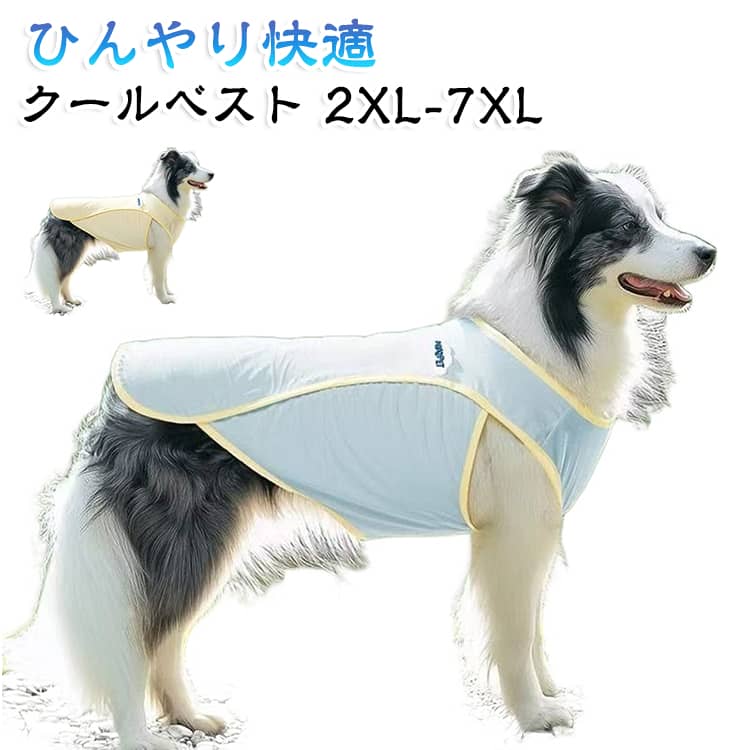 ひんやり 夏用 通気性 タンクトップ クール 中大型犬 耐久性 犬服 大型犬用 袖なし 夏服 速乾 紫外線対策 夏対策 アウトドア UVカット 散歩 抜け毛対策 さらさら 速乾 接触冷感 ノースリーブ 犬服 Tシャツ 抜け毛対策 春夏服 ペット服