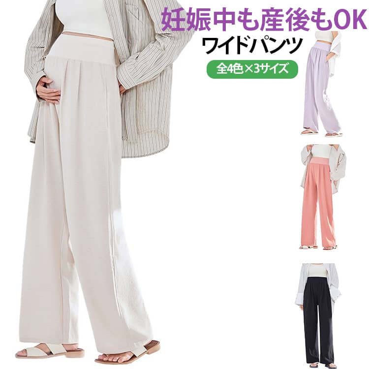 軽やかで落ち感のある素材を使用した、マタニティ向けのワイドパンツ。ひんやりとした接触冷感生地で、暑い日もさらっと快適に。ウエストは柔らかい総ゴム仕様で、お腹を締め付けずにやさしくフィット。妊娠中はもちろん、産後の体型変化にも対応できる万能デザイン。脚をすらっと長く見せてくれるワイドシルエットが、体型カバーにも◎。サイドポケット付きで実用性も高く、外出にもおうち時間にも活躍。Tシャツ・ブラウス・ニットなど様々なトップスと合わせやすいデザイン。普段着から通勤、お出かけまで幅広く活躍します。 サイズ M L XL サイズについての説明 ※サイズは平置き採寸のため、1〜3cm程度の誤差が生じる場合がございます。※ご自身の身長・体重を参考にサイズをお選びください。※モニター環境により、実際の商品の色味と若干異なる場合がございます。 素材 ポリエステル ポリウレタン 色 ブラック ベージュ ピンク パープル 備考 ●サイズ詳細等の測り方はスタッフ間で統一、徹底はしておりますが、実寸は商品によって若干の誤差(1cm〜3cm )がある場合がございますので、予めご了承ください。 ●商品の色は、撮影時の光や、お客様のモニターの色具合などにより、実際の商品と異なる場合がございます。あらかじめ、ご了承ください。 ●製品によっては、生地の特性上、洗濯時に縮む場合がございますので洗濯時はご注意下さいませ。 ▼色味の強い製品によっては他の衣類などに色移りする場合もございますので、速やかに（脱水、乾燥等）するようにお願いいたします。 ▼生地によっては摩擦や汗、雨などで濡れた時は、他の製品に移染する恐れがございますので、着用の際はご注意下さい。 ▼生地の特性上、やや匂いが強く感じられるものもございます。数日のご使用や陰干しなどで気になる匂いはほとんど感じられなくなります。